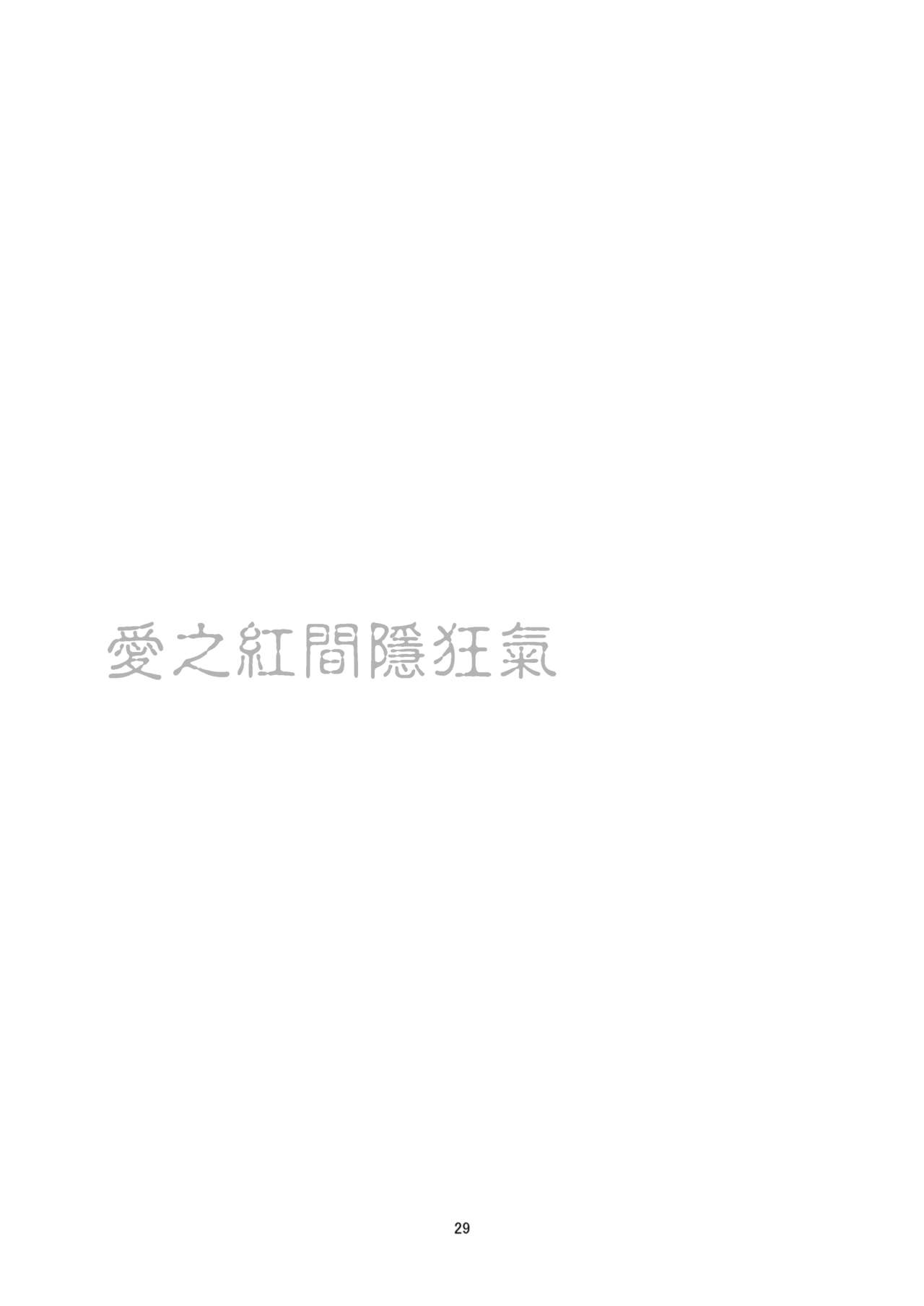 [Harumachi Tsurara (Shichoson)] Kemono Ai | 愛之紅間隱狂氣 [Chinese] [补丁布丁汉化组E] [Digital] [春待氷柱 (市町村)] ケモノアイ [中国翻訳] [DL版]