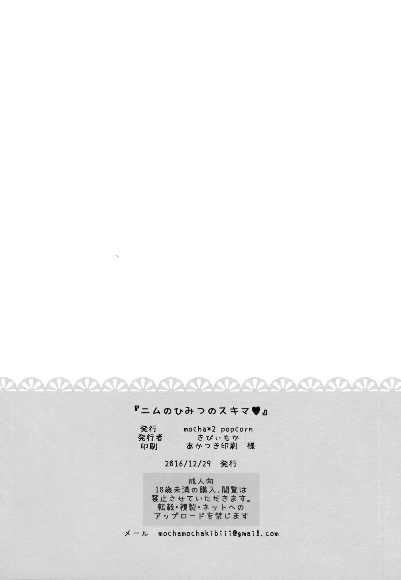 (C91) [mocha*2popcorn (Kibii Mocha)] Nimu no Himitsu no Sukima (Kantai Collection -KanColle-) [Chinese] [CE家族社] (C91) [mocha*2popcorn (きびぃもか)] ニムのひみつのスキマ (艦隊これくしょん -艦これ-) [中国翻訳]