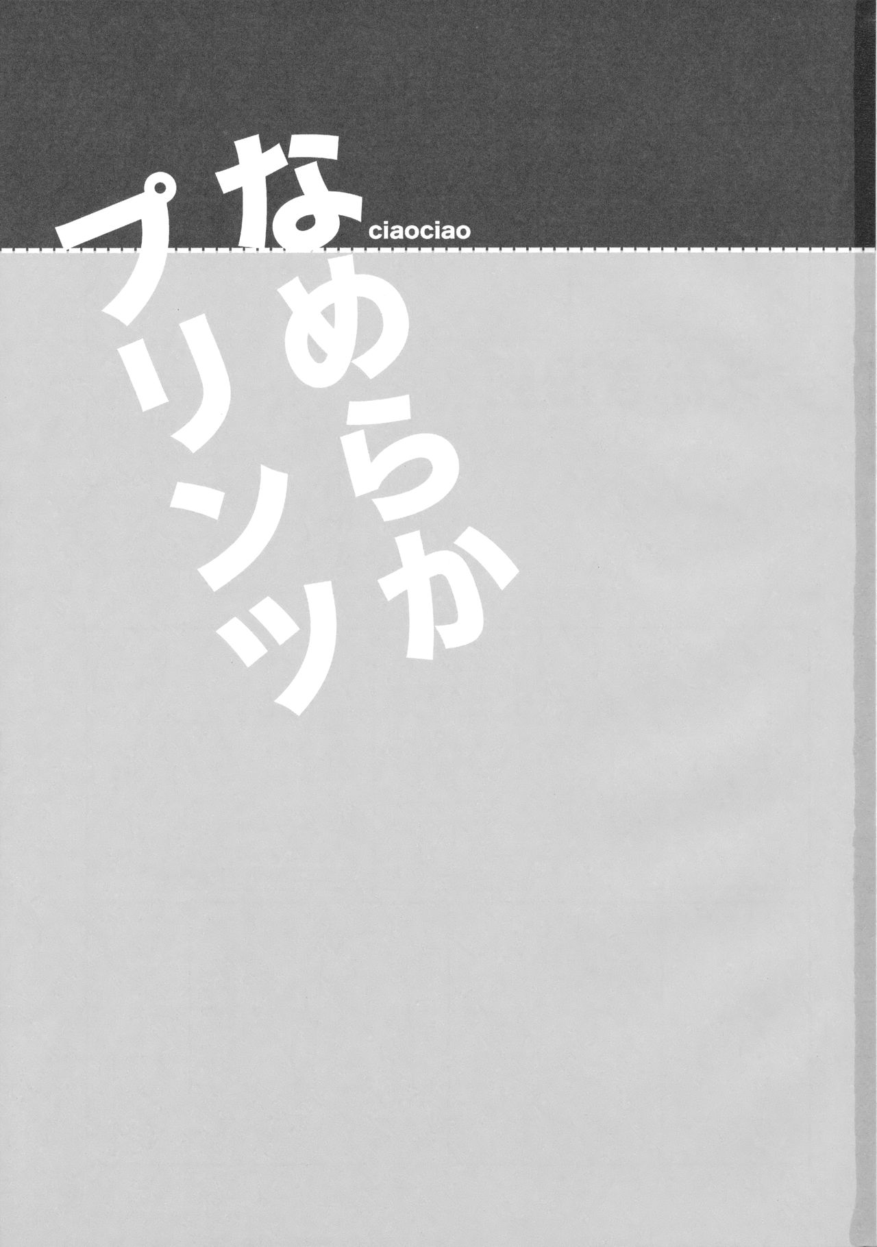 (C91) [ciaociao (Araki Kanao)] Nameraka Prinz (Kantai Collection -KanColle-) [Chinese] [嗶咔嗶咔漢化組] (C91) [ciaociao (あらきかなお)] なめらかプリンツ (艦隊これくしょん -艦これ-) [中国翻訳]