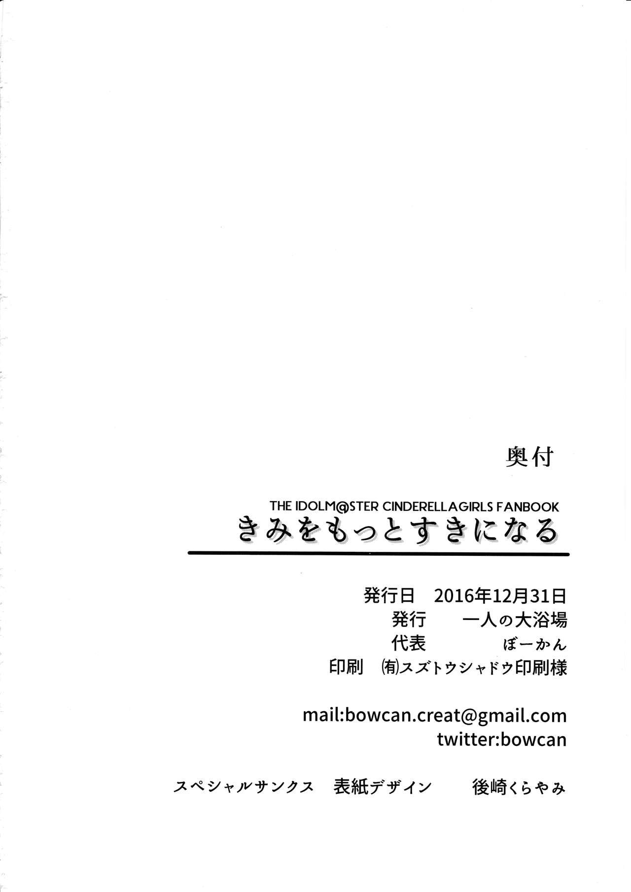 (C91) [Hitori no Daiyokujou (bowcan)] Kimi o Motto Suki ni Naru (THE IDOLM@STER CINDERELLA GIRLS) [Chinese] [无毒汉化组] (C91) [一人の大浴場 (ぼーかん)] きみをもっとすきになる (アイドルマスター シンデレラガールズ) [中国翻訳]