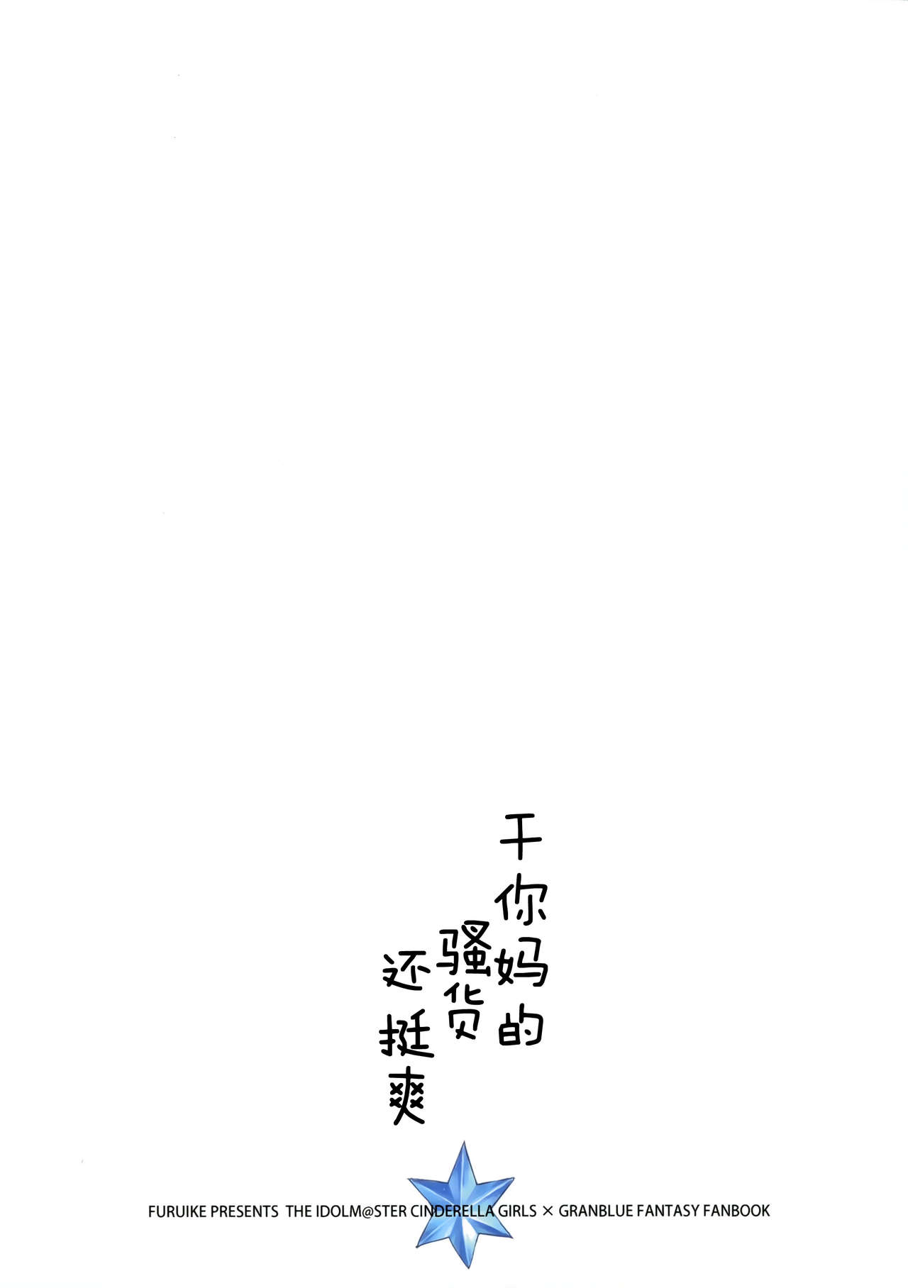 (C91) [furuike (Sumiya)] Toki ni wa Shoufu no Youna Hitotoki no Romance o (THE IDOLM@STER CINDERELLA GIRLS, Granblue Fantasy) [Chinese] [CE家族社] (C91) [furuike (スミヤ)] ときには娼婦のようなひとときのロマンスを (アイドルマスター シンデレラガールズ、グランブルーファンタジー) [中国翻訳]