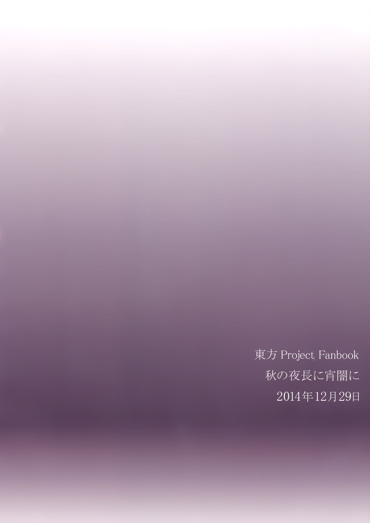 (C87) [Aki no Yonaga ni Yoiyami ni (Nagatsuki Rio)] Kyoukai no Mukougawa (Touhou Project) [Chinese] [Kanade汉化组] (C87) [秋の夜長に宵闇に (長月莉緒)] 境界のむこうがわ (東方Project) [中国翻訳]