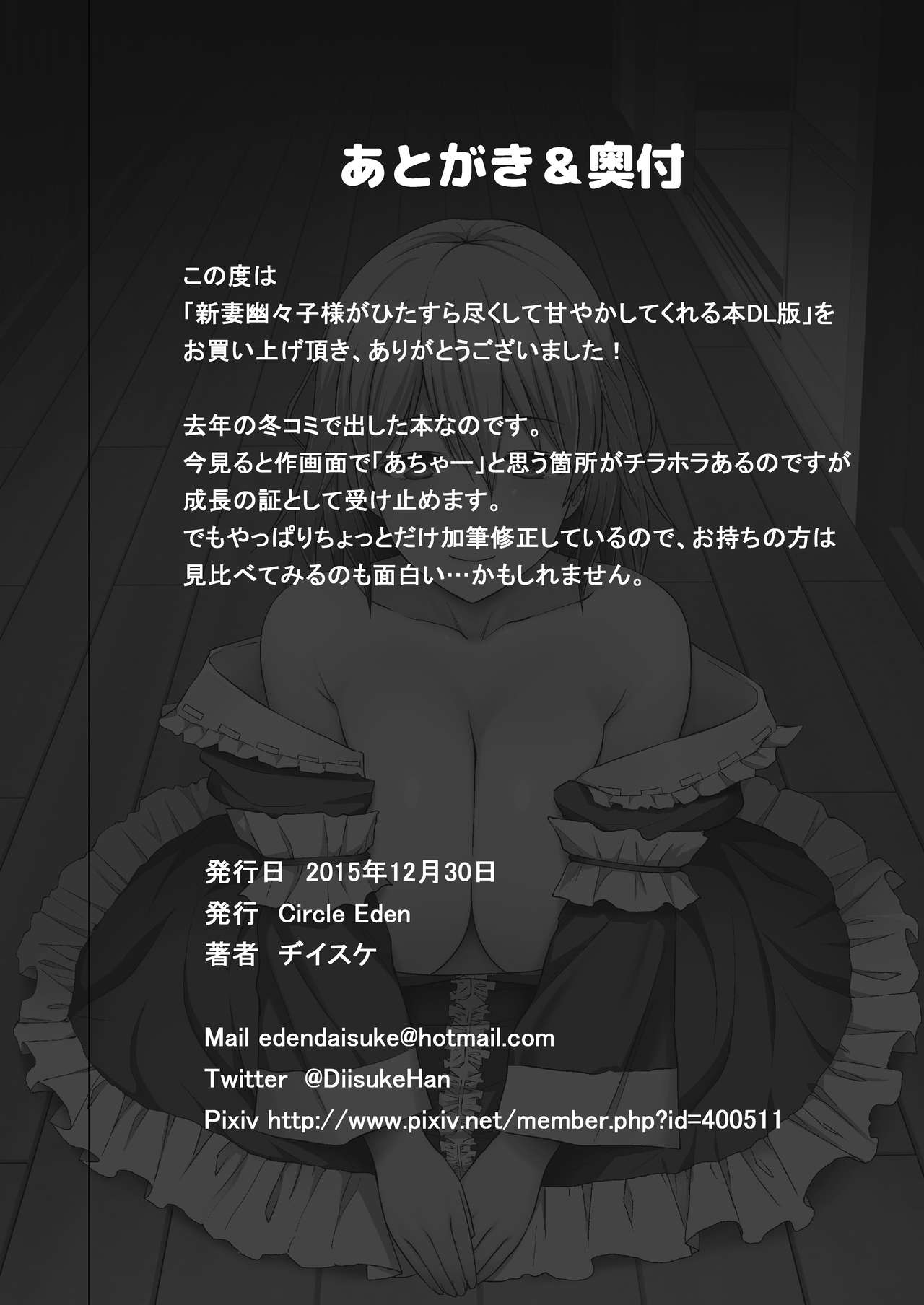 [Circle Eden (Diisuke)] Niizuma Yuyuko-sama ga Hitasura Tsukushite Amayakashitekureru Hanashi (Touhou Project) [Chinese] [oo君個人漢化] [Digital] [Circle Eden (ヂイスケ)] 新妻幽々子様がひたすら尽くして甘やかしてくれる話 (東方Project) [中国翻訳] [DL版]