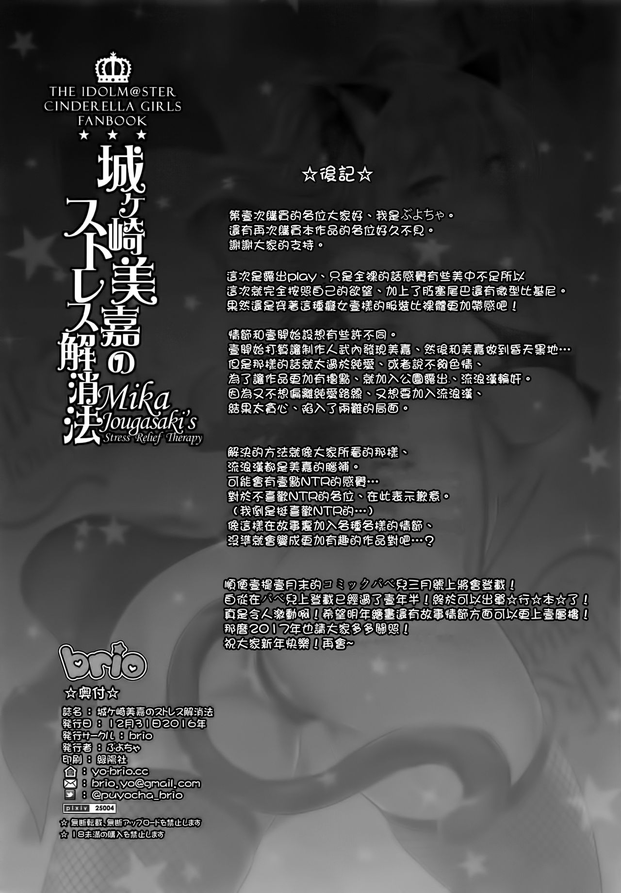 (C91) [BRIO (Puyocha)] Jougasaki Mika no Stress Kaishouhou (THE IDOLM@STER CINDERELLA GIRLS) [Chinese] [无毒汉化组] (C91) [BRIO (ぷよちゃ)] 城ケ崎美嘉のストレス解消法 (アイドルマスター シンデレラガールズ) [中国翻訳]