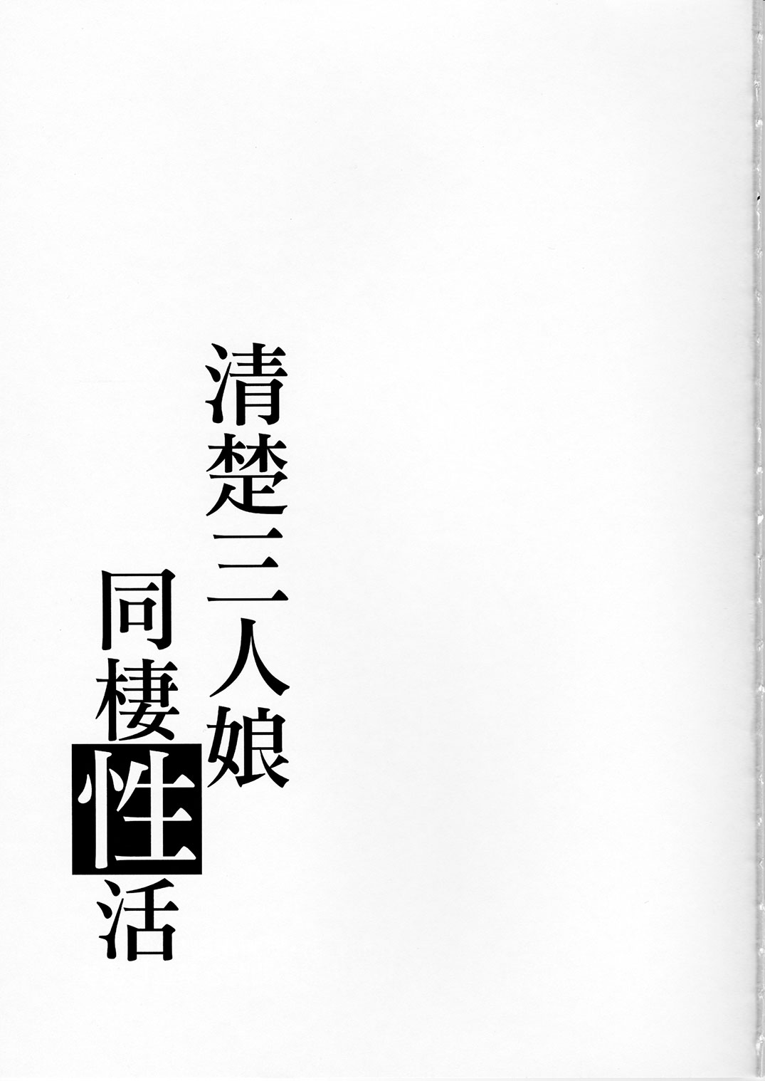 (C91) [Takemasaya (Takemasa Takeshi)] Seiso Sannin Musume Dousei Seikatsu (THE IDOLM@STER CINDERELLA GIRLS) [Chinese] [最愛加蓮漢化組] (C91) [たけまさ屋 (武将武)] 清楚三人娘同棲性活 (アイドルマスター シンデレラガールズ) [中国翻訳]