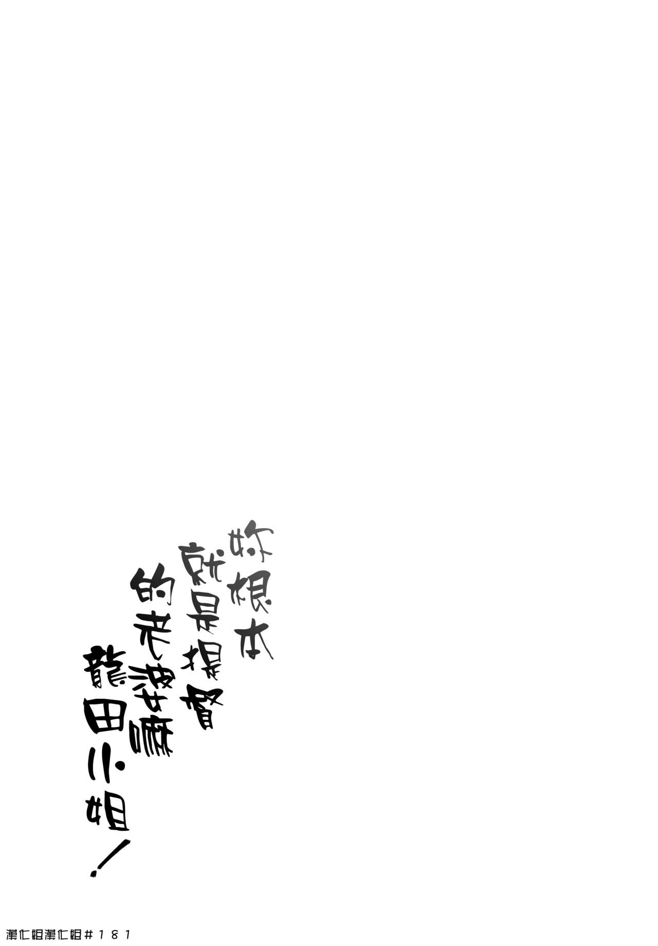(C90) [Stoic Romance (Ariga Tou)] Yappari Teitoku no Yome janai ka Tatsuta-san! (Kantai Collection -KanColle-) [Chinese] [漢化組漢化組] (C90) [Stoic Romance (有賀冬)] やっぱり提督の嫁じゃないか龍田さん! (艦隊これくしょん -艦これ-) [中国翻訳]