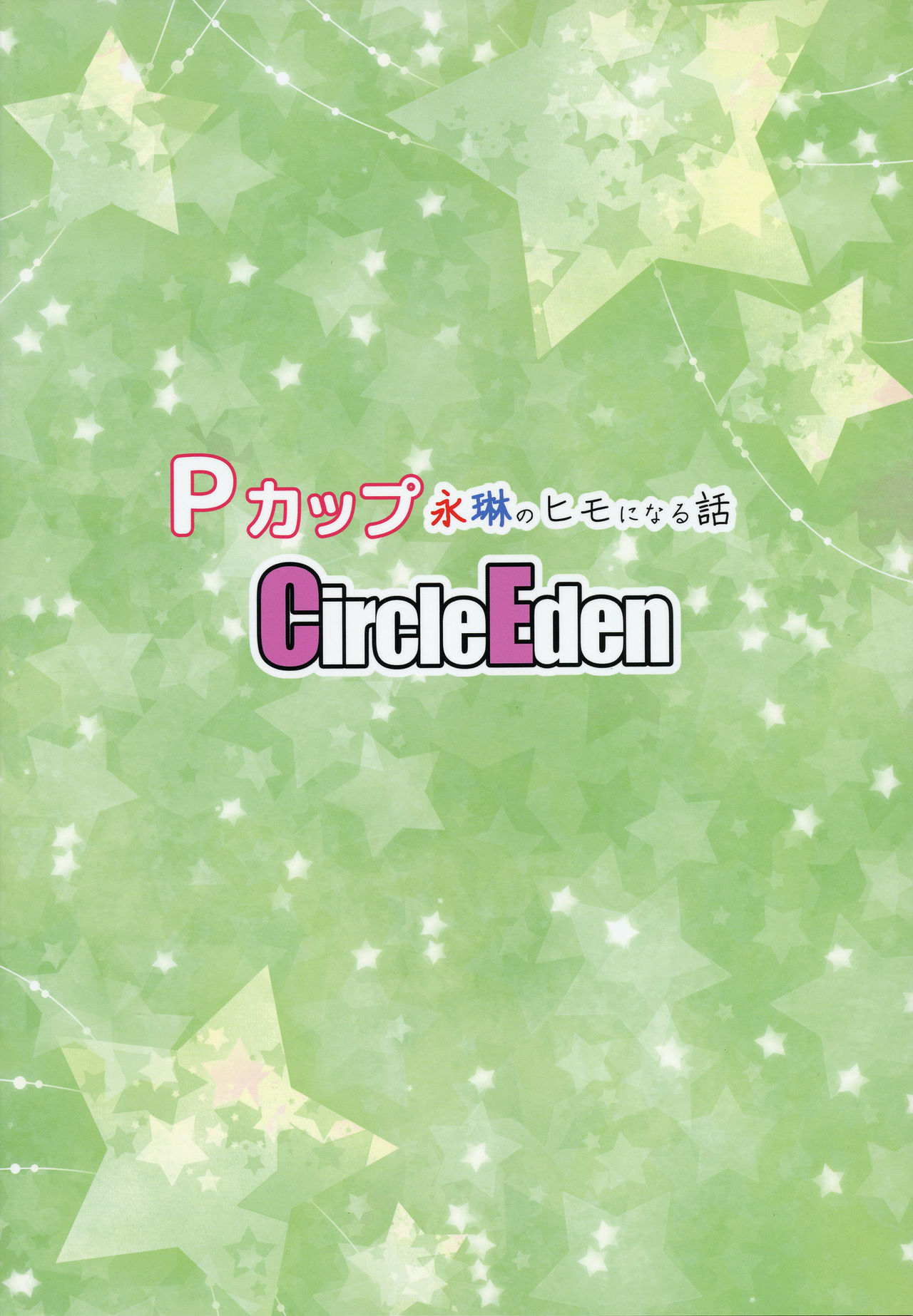 [Circle Eden (Diisuke)] P-Cup Eirin no Himo ni Naru Hanashi (Touhou Project) [Chinese] [丧尸汉化] [2017-01-15] [Circle Eden (ヂイスケ)] Pカップ永琳のヒモになる話 (東方Project) [中国翻訳] [2017年1月15日]