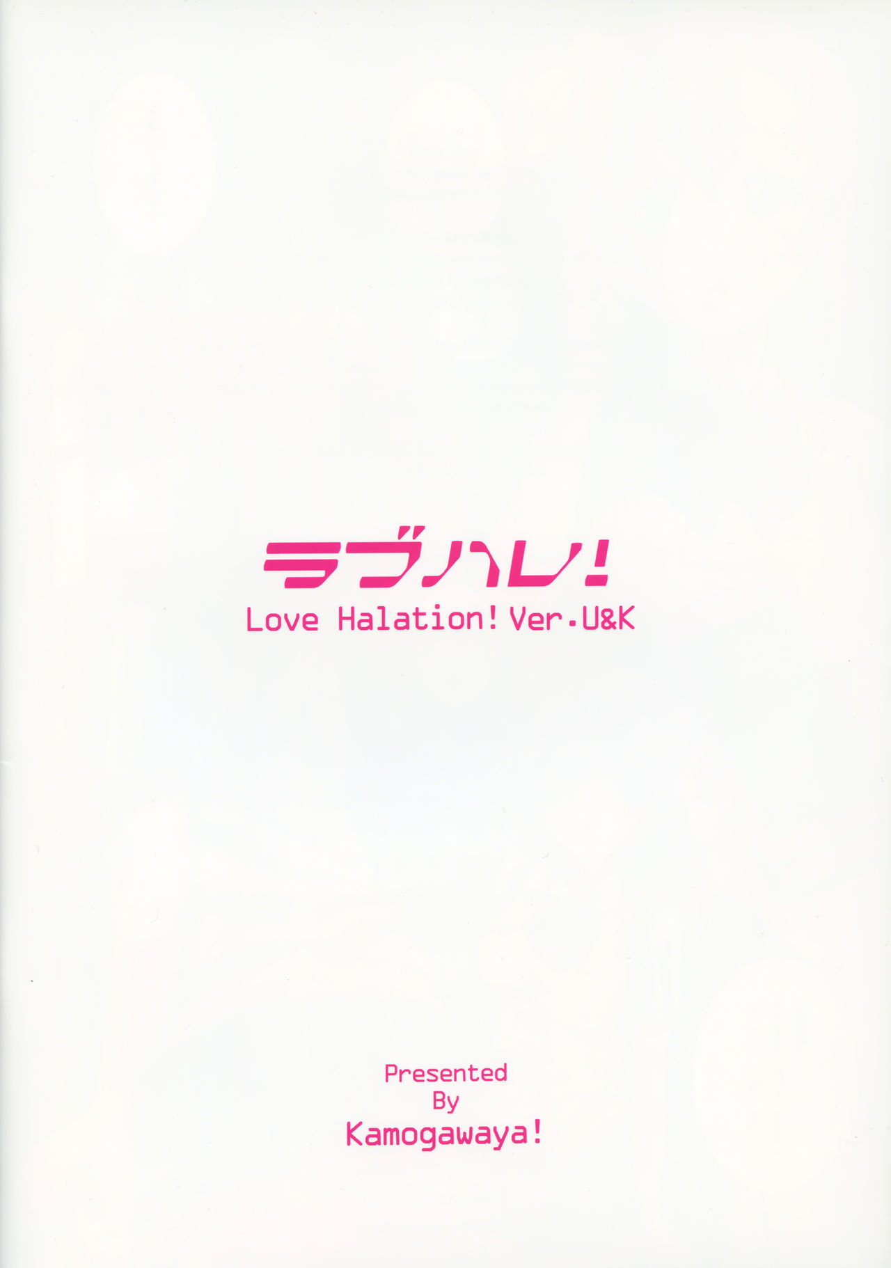 (C91) [Kamogawaya (Kamogawa Tanuki)] LoveHala! Love Halation! Ver.U&K (Love Live!) [Chinese] [无毒汉化组] (C91) [鴨川屋 (鴨川たぬき)] ラブハレ! Love Halation! Ver.U&K (ラブライブ!) [中国翻訳]