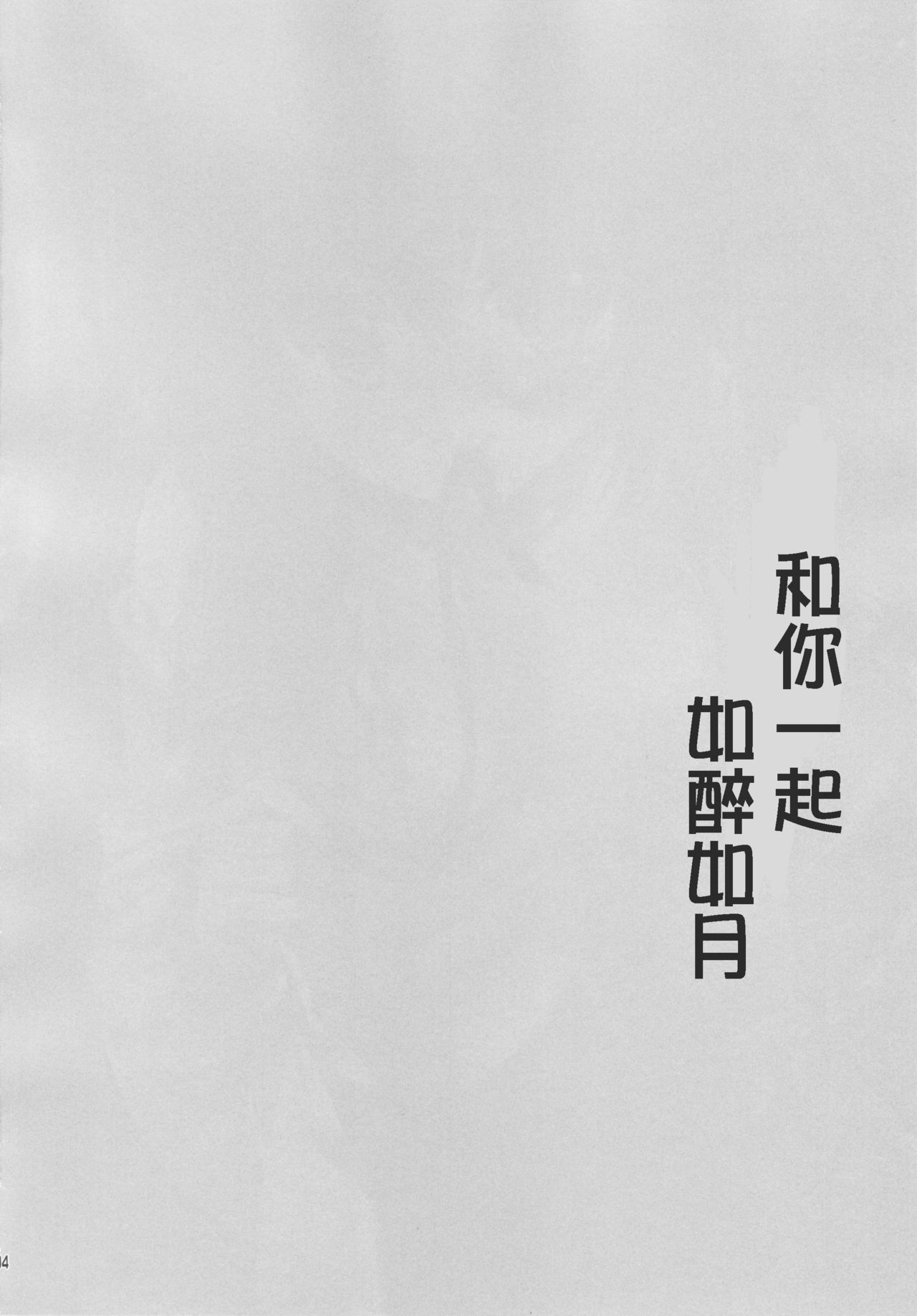 (C91) [Kaiyuu Kikaku (Suzui Narumi)] Horoyoi Kibun de Issho ni Isasete | 和你一起如醉如月 (Kantai Collection -KanColle-) [Chinese] [嗶咔嗶咔汉化组] (C91) [回遊企画 (鈴井ナルミ)] ほろ酔い気分でいっしょにいさせて (艦隊これくしょん -艦これ-) [中国翻訳]
