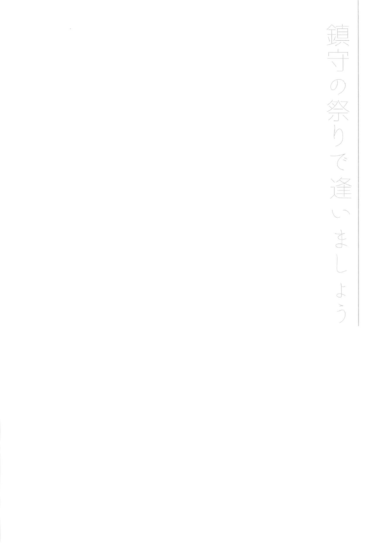 (C91) [ARESTICA (Ariko Youichi)] Chinju no Matsuri de Aimashou (Kantai Collection -KanColle-) [Chinese] [嗶咔嗶咔漢化組] (C91) [ARESTICA (有子瑶一)] 鎮守の祭りで逢いましょう (艦隊これくしょん -艦これ-) [中国翻訳]