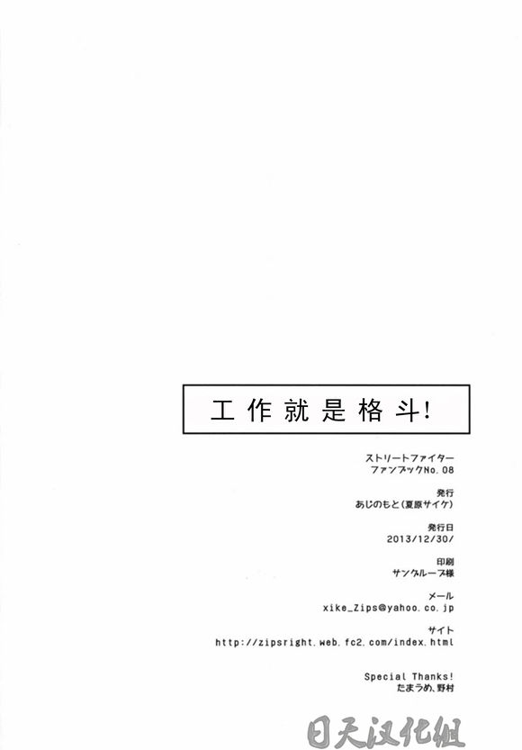 (C85) [Ajinomoto (Natsuhara Saike)] Tatakau Oshigoto! (Street Fighter) [Chinese] [日天汉化组] (C85) [あじのもと (夏原サイケ)] たたかうおシゴト! (ストリートファイター) [中国翻訳]