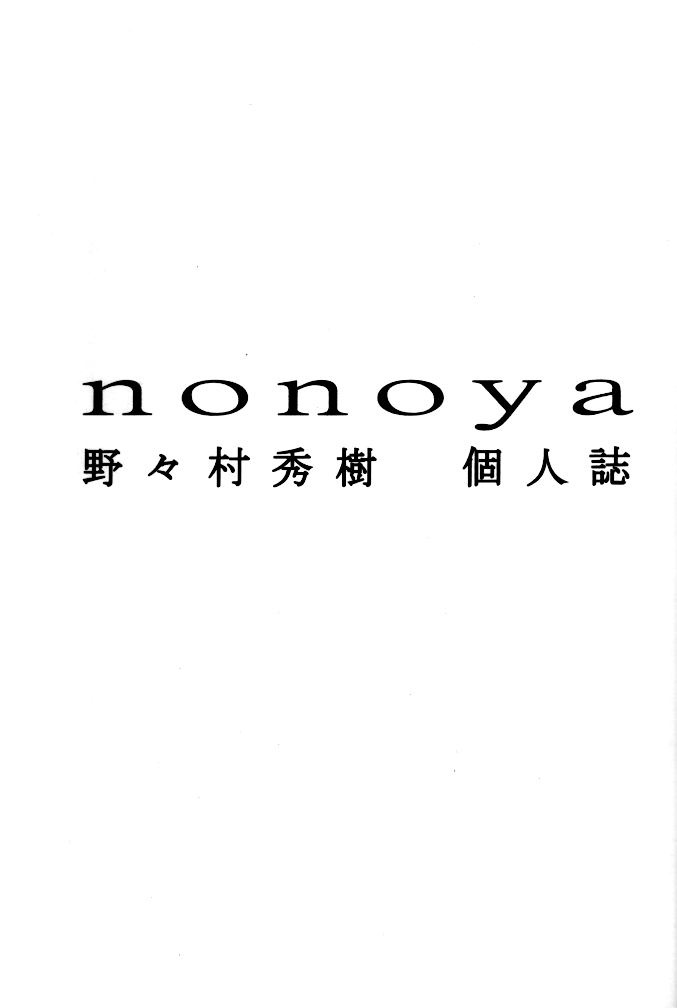 [Hideki Nonomura] Nonoya 2 