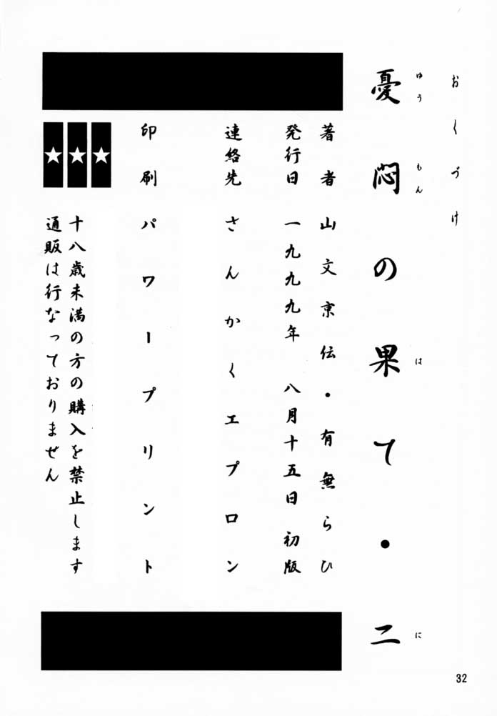 [Sankaku Apron/Sanbun Kyoden] Yuumon no Hate 2 [さんかくエプロン/山本京伝] 憂悶の果て 第2巻