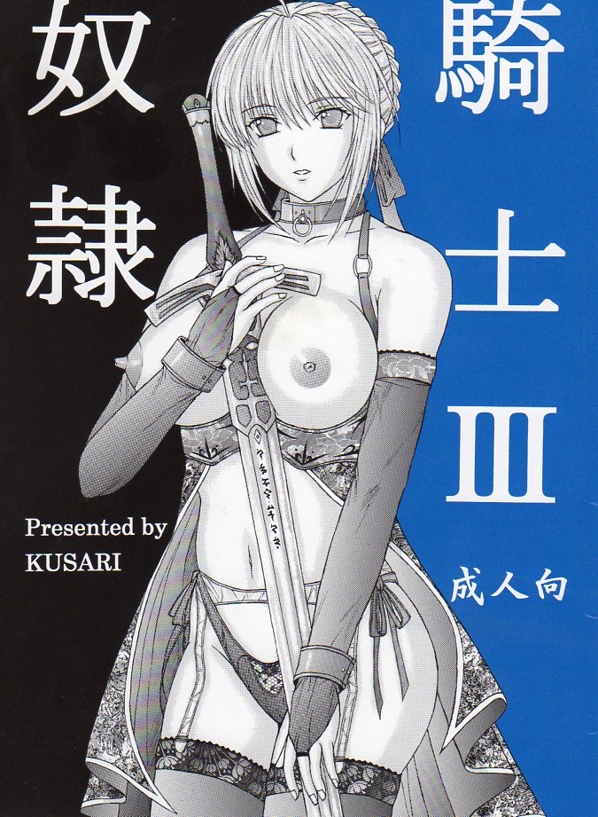 [KUSARI (Aoi Mikku)] Dorei Kishi III (Fate/stay night) [Chinese] [逆襲漢化] [KUSARI (アオイみっく)] 奴隷騎士 III (Fate/stay night) [中国翻訳]