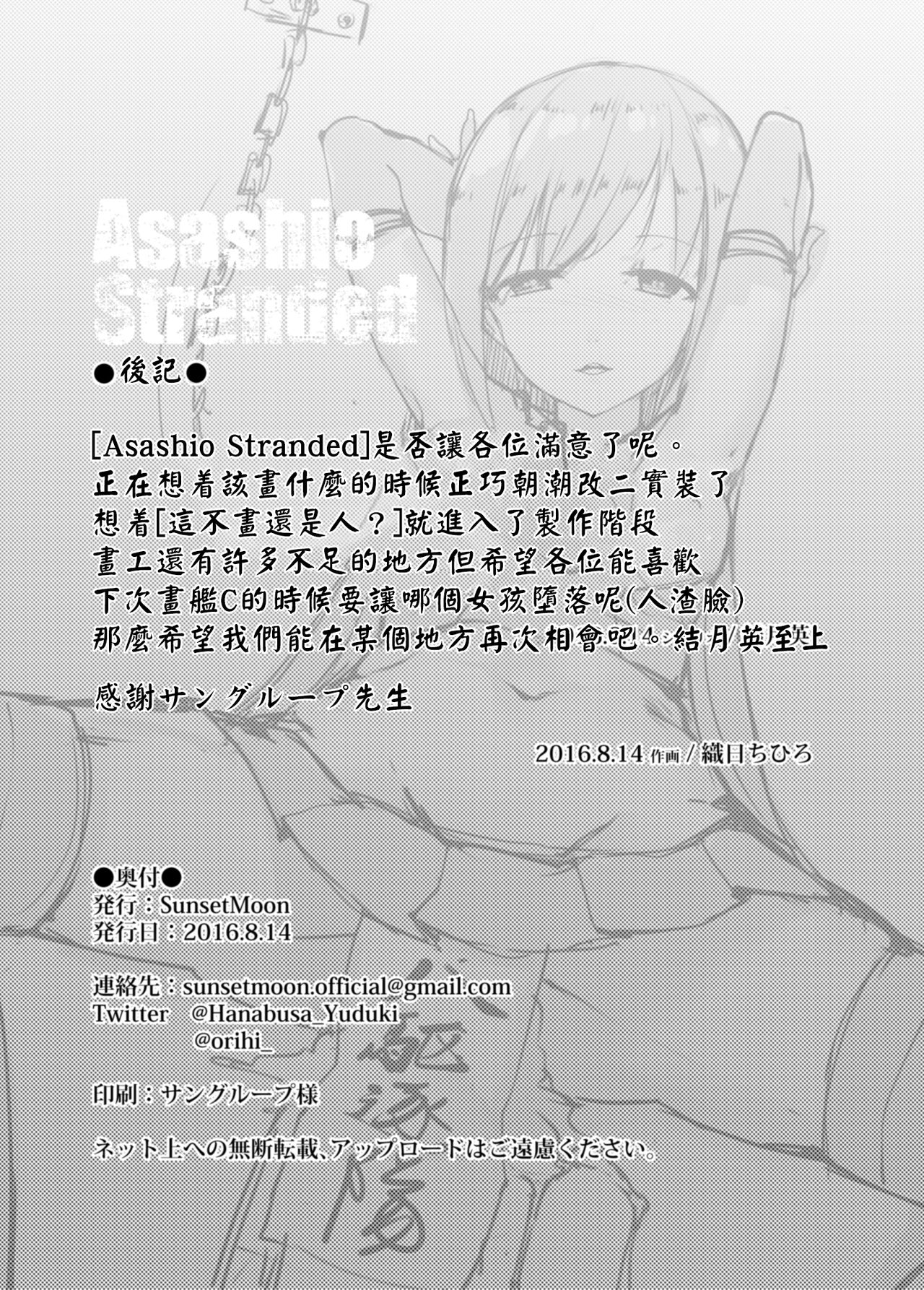 [SunsetMoon (Orihi Chihiro)] Asashio Stranded (Kantai Collection -KanColle-) [Chinese] [无毒汉化组] [Digital] [SunsetMoon (織日ちひろ)] Asashio Stranded (艦隊これくしょん -艦これ-) [中国翻訳] [DL版]