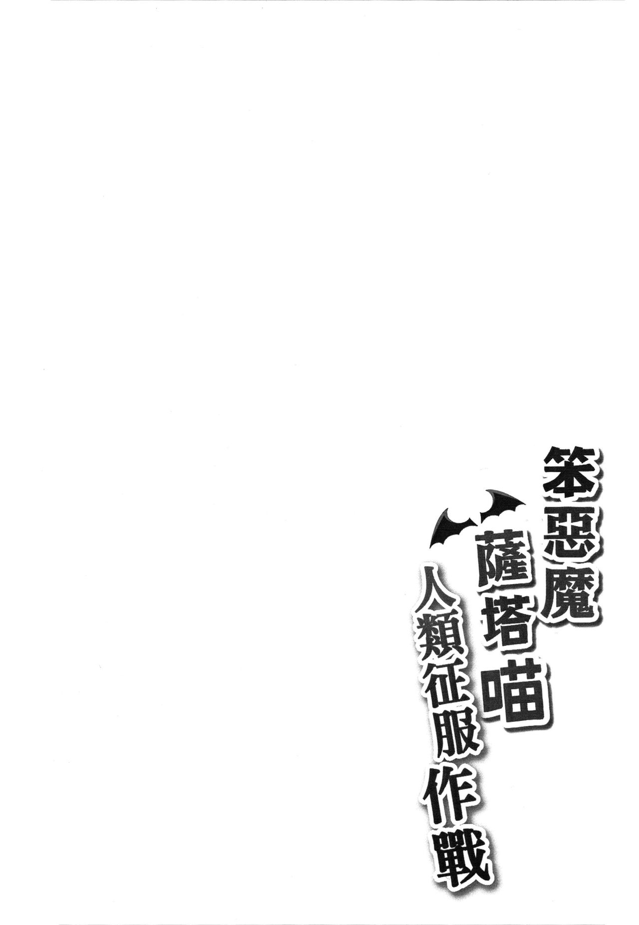 (FF29) [Milkshake Work (Milkshake)] Bakakuma Satania’s Human Domination Plan (Gabriel Dropout) [Chinese] [Decensored] (FF29) [奶昔工房 (奶昔)] 笨惡魔薩塔喵人類征服作戰 (ガヴリールドロップアウト) [中国語] [無修正]