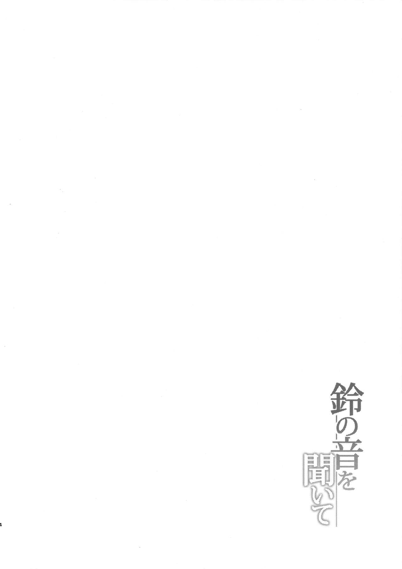 (C90) [Yusaritsukata (Awayume)] Suzunone o Kiite (Kantai Collection -KanColle-) [Chinese] [無邪気漢化組] (C90) [ゆうさりつかた (淡夢)] 鈴の音を聞いて (艦隊これくしょん -艦これ-) [中国翻訳]