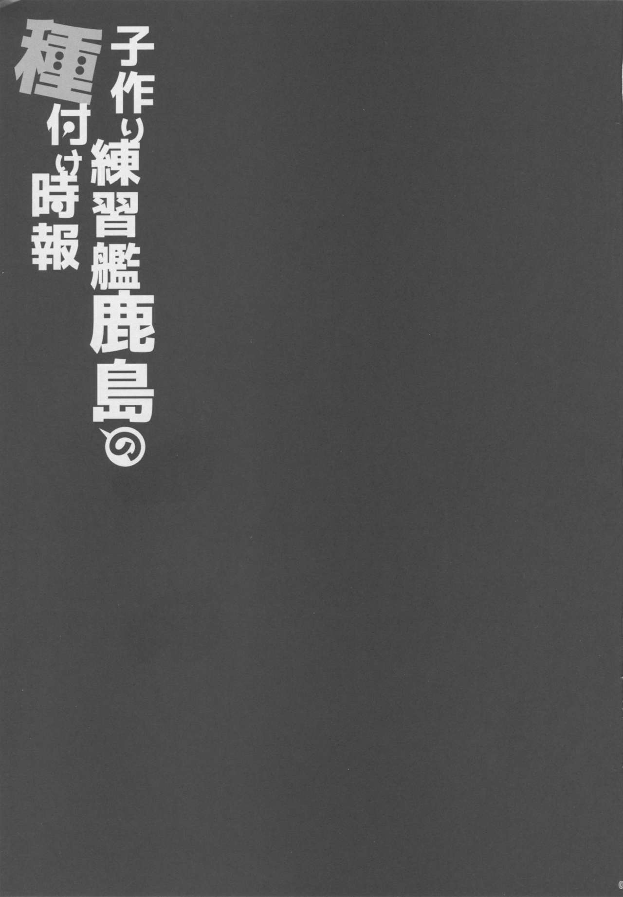 (C90) [Yuusha-sama Go-ikkou (Nemigi Tsukasa)] Kozukuri Renshuukan Kashima no Tanetsuke Jihou (Kantai Collection -KanColle-) [Chinese] [牛头布个人汉化] (C90) [勇者様御一行 (ねみぎつかさ)] 子作り練習艦鹿島の種付け時報 (艦隊これくしょん -艦これ-) [中国翻訳]