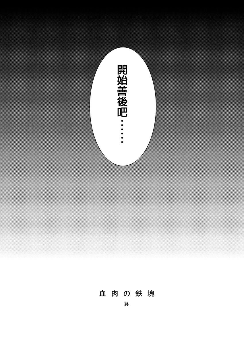 [Zuluchin (Daisuke)] Ketsuniku no Tekkai (Touken Ranbu) [Chinese] [Digital] [ズルチン (大介)] 血肉の鉄塊 (刀剣乱舞) [中国翻訳] [DL版]