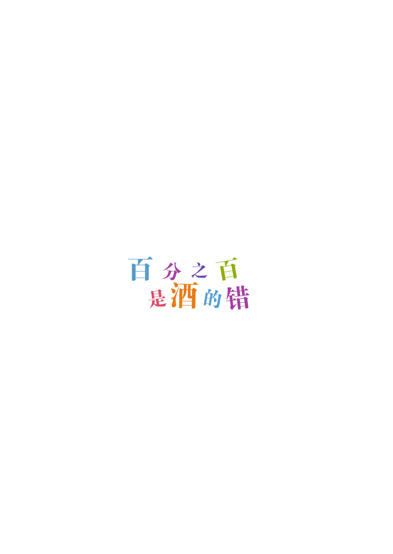 (COMIC1☆11) [WASABI (Tatami)] Hyaku Percent Osake no Sei (Kono Subarashii Sekai ni Syukufuku o!) [Chinese] [CE家族社] (COMIC1☆11) [WASABI (畳)] 百ぱーせんとお酒のせい (この素晴らしい世界に祝福を!) [中国翻訳]