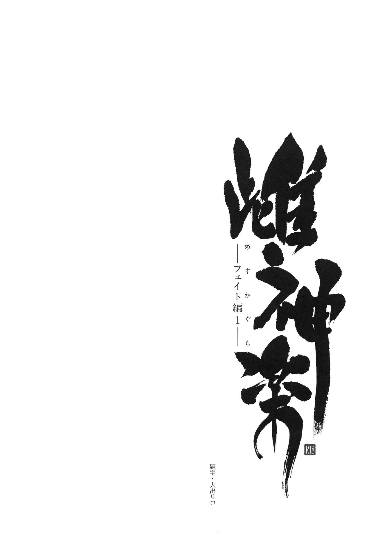 (C88) [Type-G (Ishigaki Takashi)] Mesu Kagura -Fate Hen 1- (Mahou Shoujo Lyrical Nanoha) [Chinese] [无毒汉化组][Decensored] (C88) [Type-G (イシガキタカシ)] 雌神楽 -フェイト編1- (魔法少女リリカルなのは) [中国翻訳] [無修正]