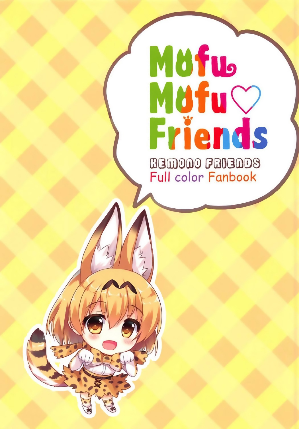 (Japariket) [Ame nochi Yuki (Ameto Yuki)] Mofu Mofu Friends (Kemono Friends) [Chinese] [深夜飆車老司機個人漢化] (ジャパリケット) [あめ のち ゆき (あめとゆき)] Mofu Mofu Friends (けものフレンズ) [中国翻訳]