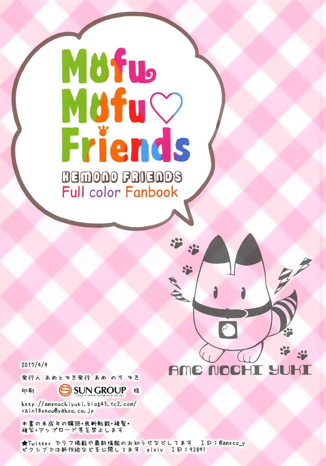 (Japariket) [Ame nochi Yuki (Ameto Yuki)] Mofu Mofu Friends (Kemono Friends) [Chinese] [深夜飆車老司機個人漢化] (ジャパリケット) [あめ のち ゆき (あめとゆき)] Mofu Mofu Friends (けものフレンズ) [中国翻訳]