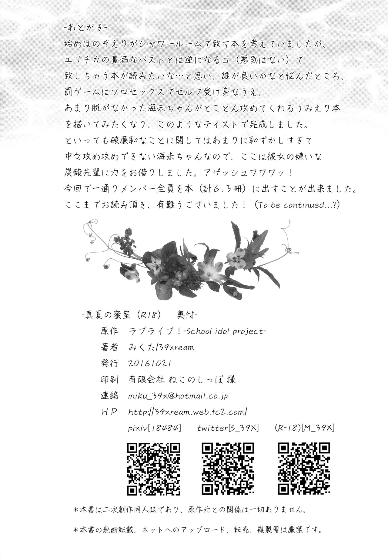 [39xream (Mikuta)] Manatsu no Misshitsu (Love Live!) [Chinese] [沒有漢化] [39xream (みくた)] 真夏の蜜室 (ラブライブ!) [中国翻訳]
