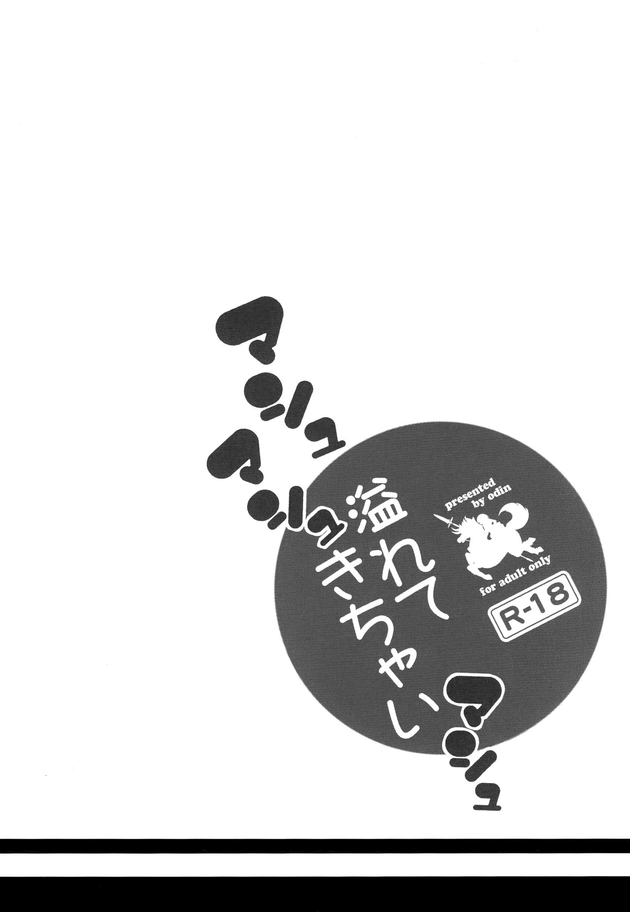 (COMIC1☆11) [odin (Kurokawa IZUMI)] Mashmash Afurete Kichaimash (Fate/Grand Order) [Chinese] [无毒汉化组] (COMIC1☆11) [odin (黒川IZUMI)] マシュマシュ溢れてきちゃいマシュ (Fate/Grand Order) [中国翻訳]