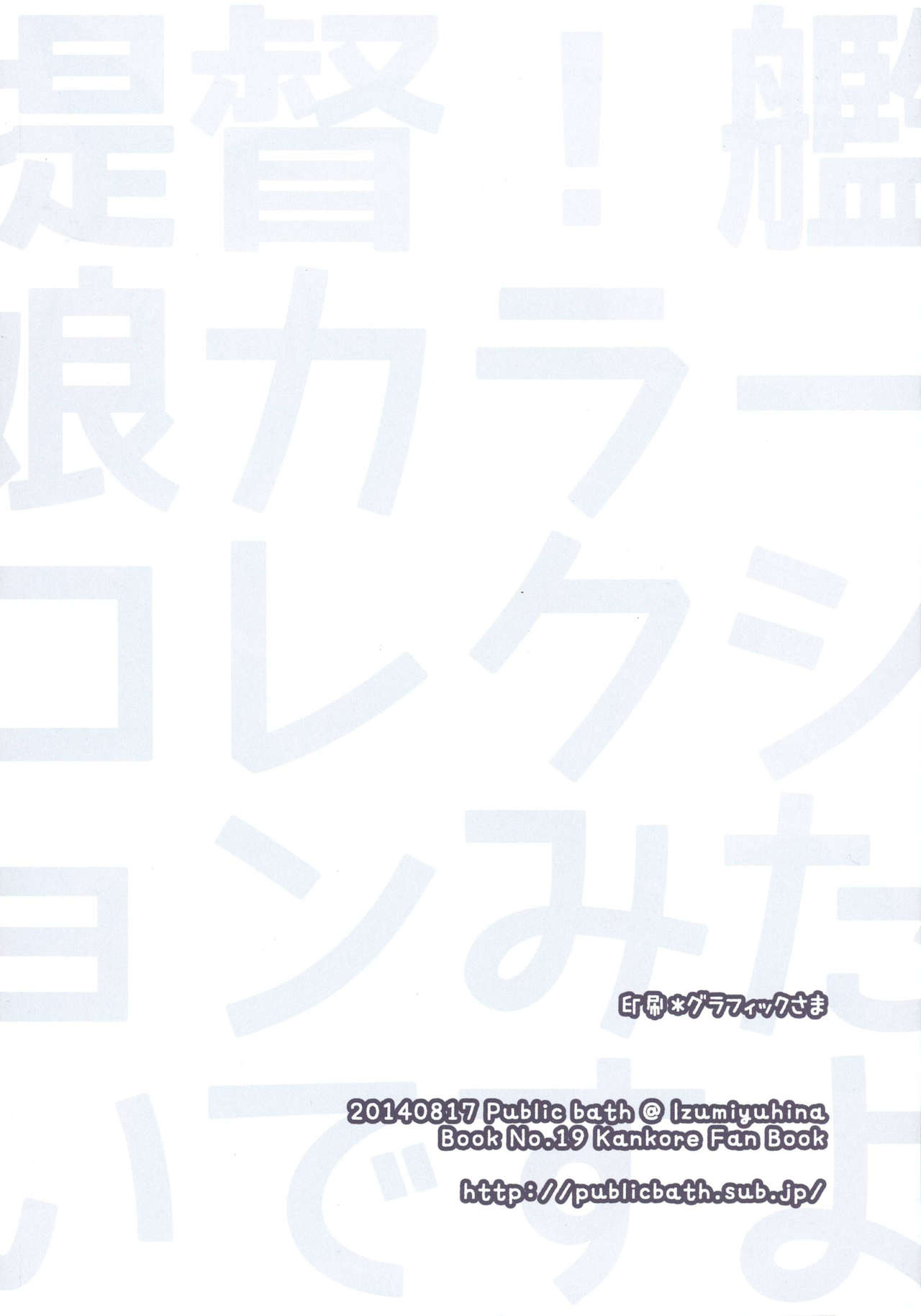 (C86) [Public bath (Izumi Yuhina)] Teitoku! Kanmusu Color Collection Mitai desu yo? (Kantai Collection -KanColle-) [Chinese] [靴下汉化组] (C86) [Public bath (いずみゆひな)] 提督!艦娘カラーコレクションみたいですよ? (艦隊これくしょん -艦これ-) [中国翻訳]