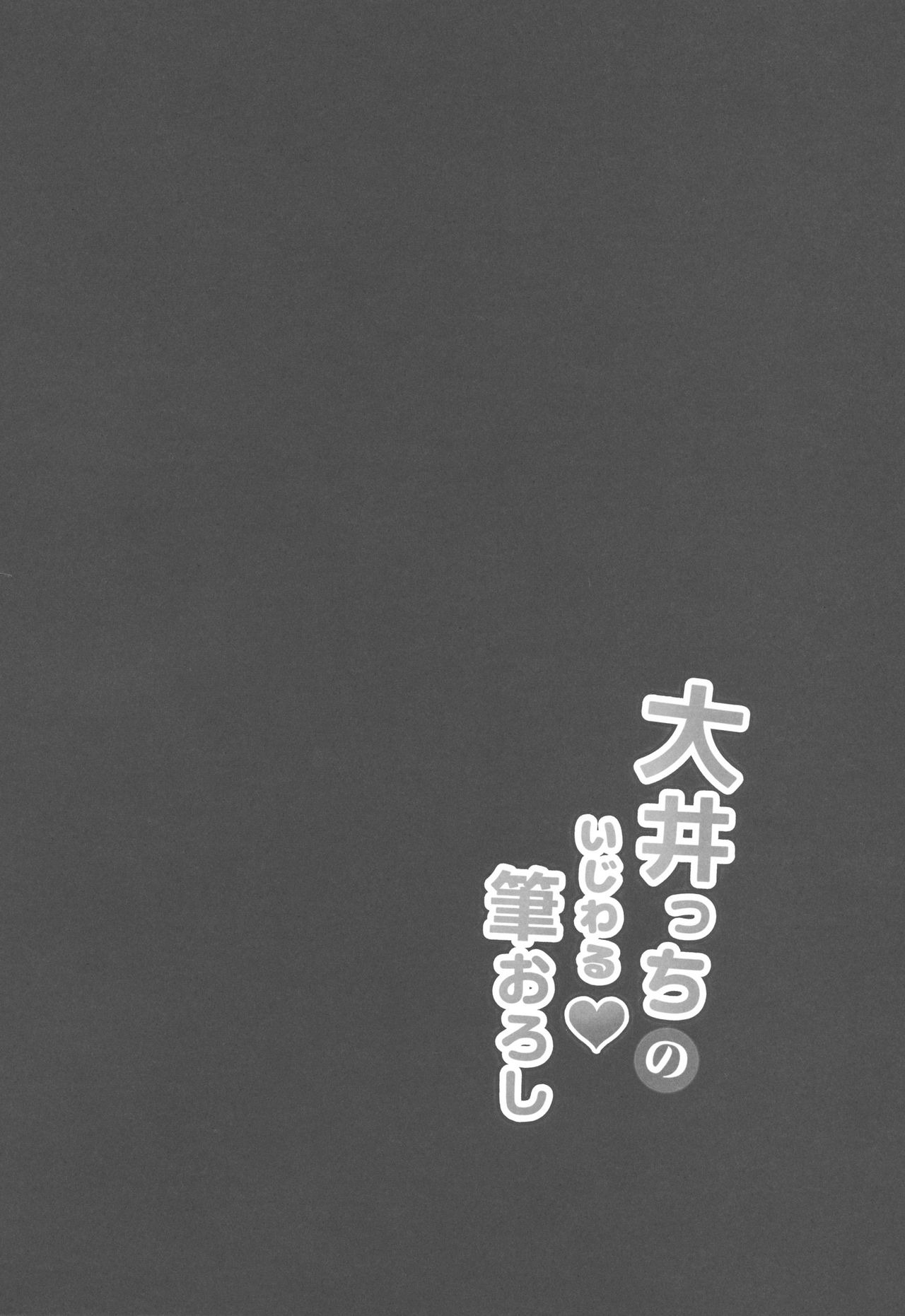 (C91) [Gin no Ame (Masayo)] Ooicchi no Ijiwaru Fudeoroshi (Kantai Collection -KanColle-) [Chinese] [无毒汉化组] (C91) [銀のあめ (まさよ)] 大井っちのいじわる筆おろし (艦隊これくしょん -艦これ-) [中国翻訳]