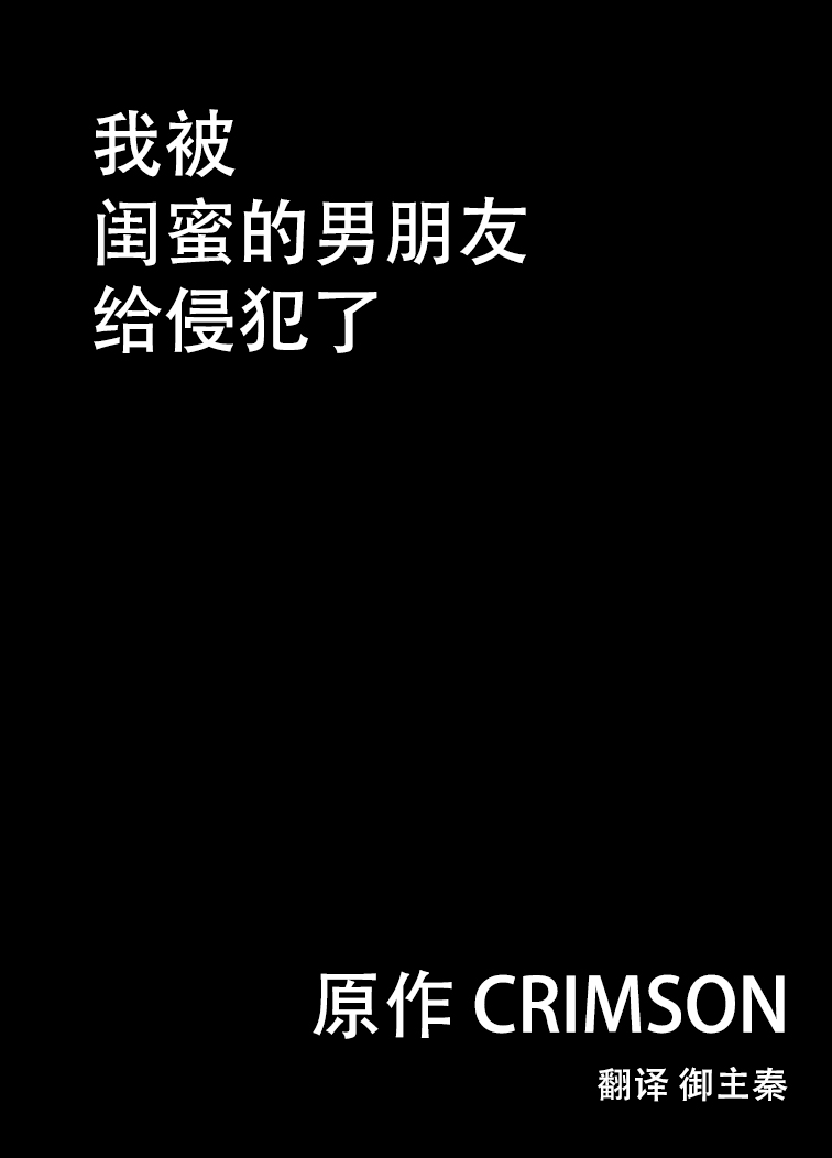 [Crimson] Shinyuu no Kareshi ni Okasareta Watashi | 我被闺蜜的男朋友给侵犯了 [Chinese] [御主秦] [クリムゾン] 親友のカレシに犯された私 [中国翻訳]