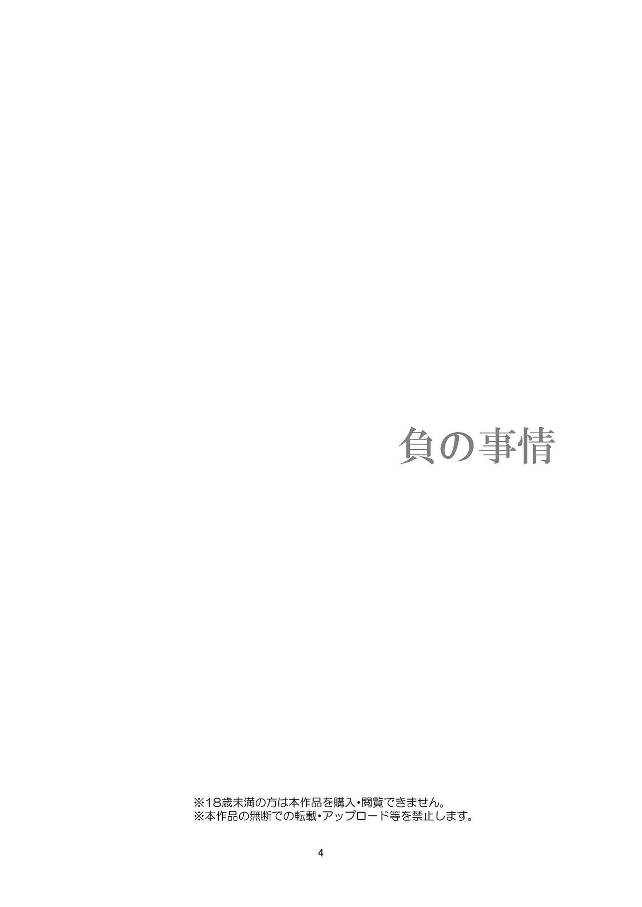[Harumachi Tsurara (Shichoson)] Fu no Jijou [Chinese] [脸肿汉化组] [Digital] [春待氷柱 (市町村)] 負の事情 [中国翻訳] [DL版]