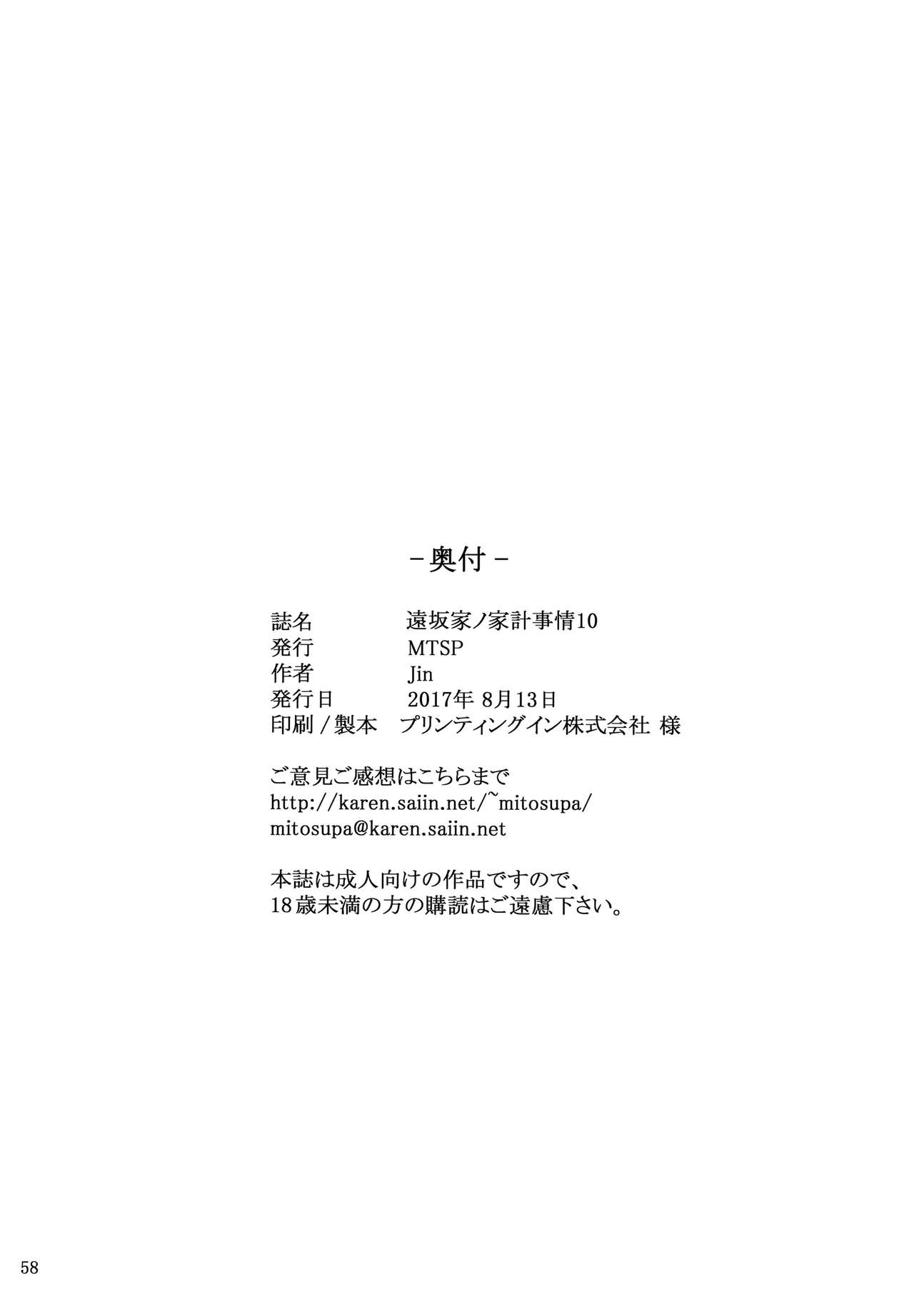 (C92) [MTSP (Jin)] Tosaka-ke no Kakei Jijou 10 (Fate/stay night) [Chinese] [無邪気漢化組] (C92) [MTSP (Jin)] 遠坂家ノ家計事情10 (Fate/stay night) [中国翻訳]