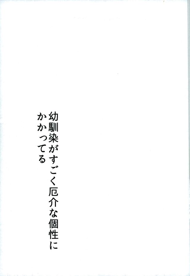 (SPARK11) [Shounen-H (Yuuki)] Osananajimi ga Sugoku Yakkai na Kosei ni Kakatteru (Boku no Hero Academia) (SPARK11) [少年H (ゆうき)] 幼馴染がすごく厄介な個性にかかってる  (僕のヒーローアカデミア)