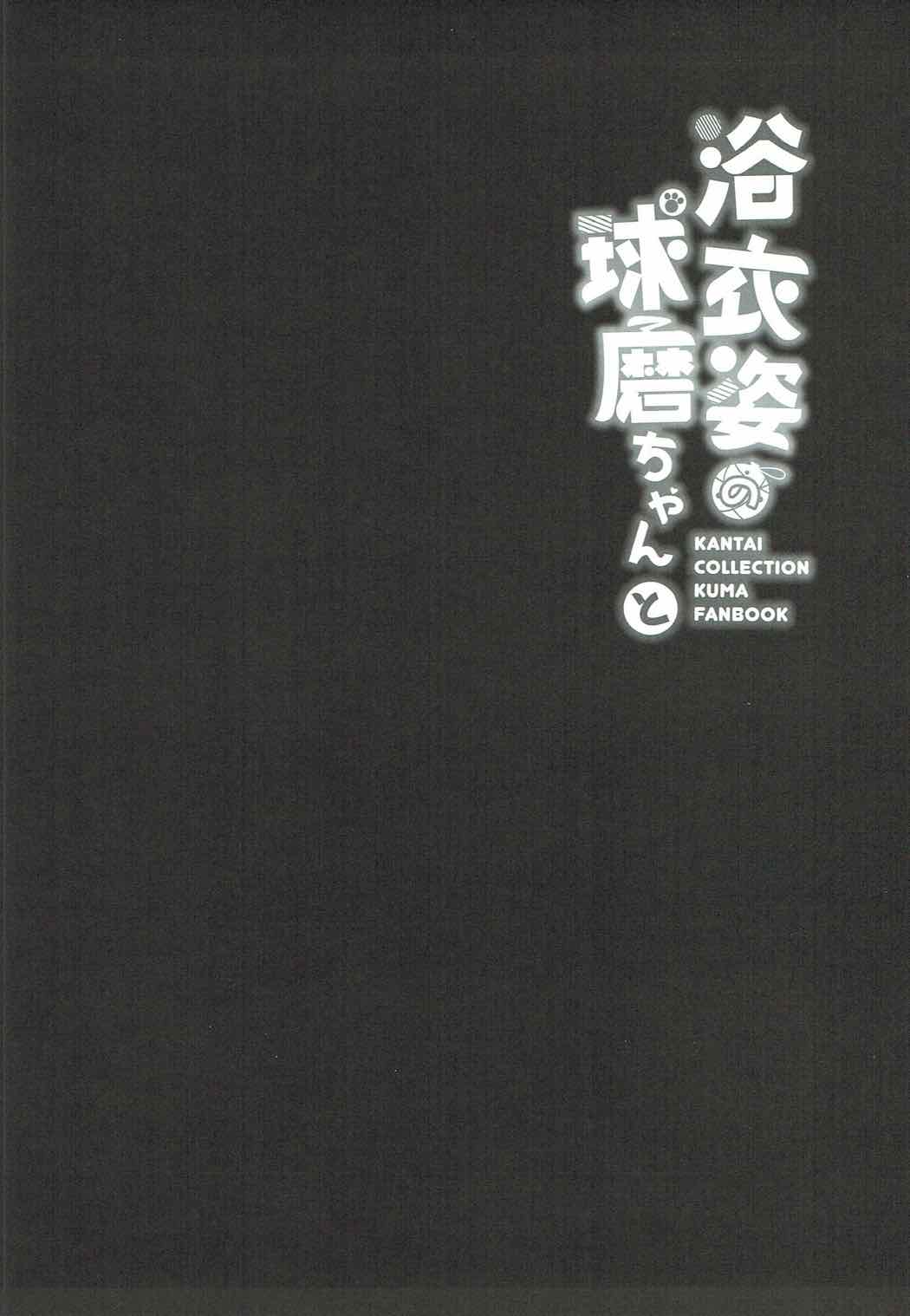 (C92) [Gin no Ame (Masayo)] Yukata Sugata no Kuma-chan to (Kantai Collection -KanColle-) (C92) [銀のあめ (まさよ)] 浴衣姿の球磨ちゃんと (艦隊これくしょん -艦これ-)