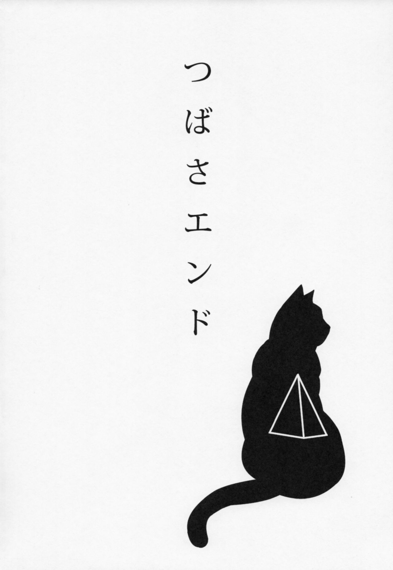 (SC56) [Oshiruko Kan (Piririnegi)] Tsubasa End (Bakemonogatari) (サンクリ56) [おしるこ缶 (ぴりりねぎ)] つばさエンド (化物語)