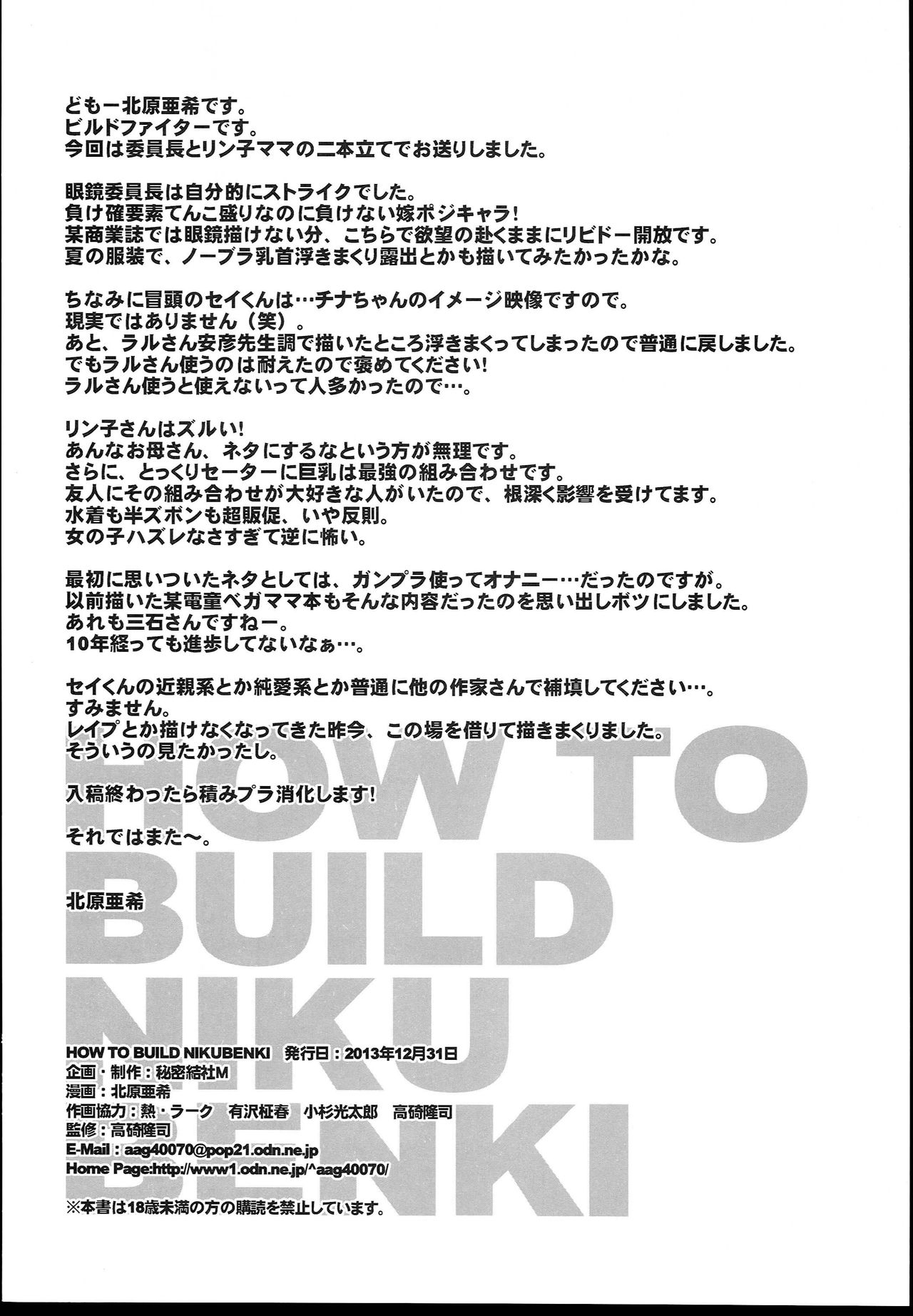 (C85) [Secret Society M (Kitahara Aki)] HOW TO BUILD NIKUBENKI (Gundam Build Fighters) [Chinese] [魔劍个人汉化] (C85) [秘密結社M (北原亜希)] HOW TO BUILD NIKUBENKI (ガンダムビルドファイターズ) [中国翻訳]