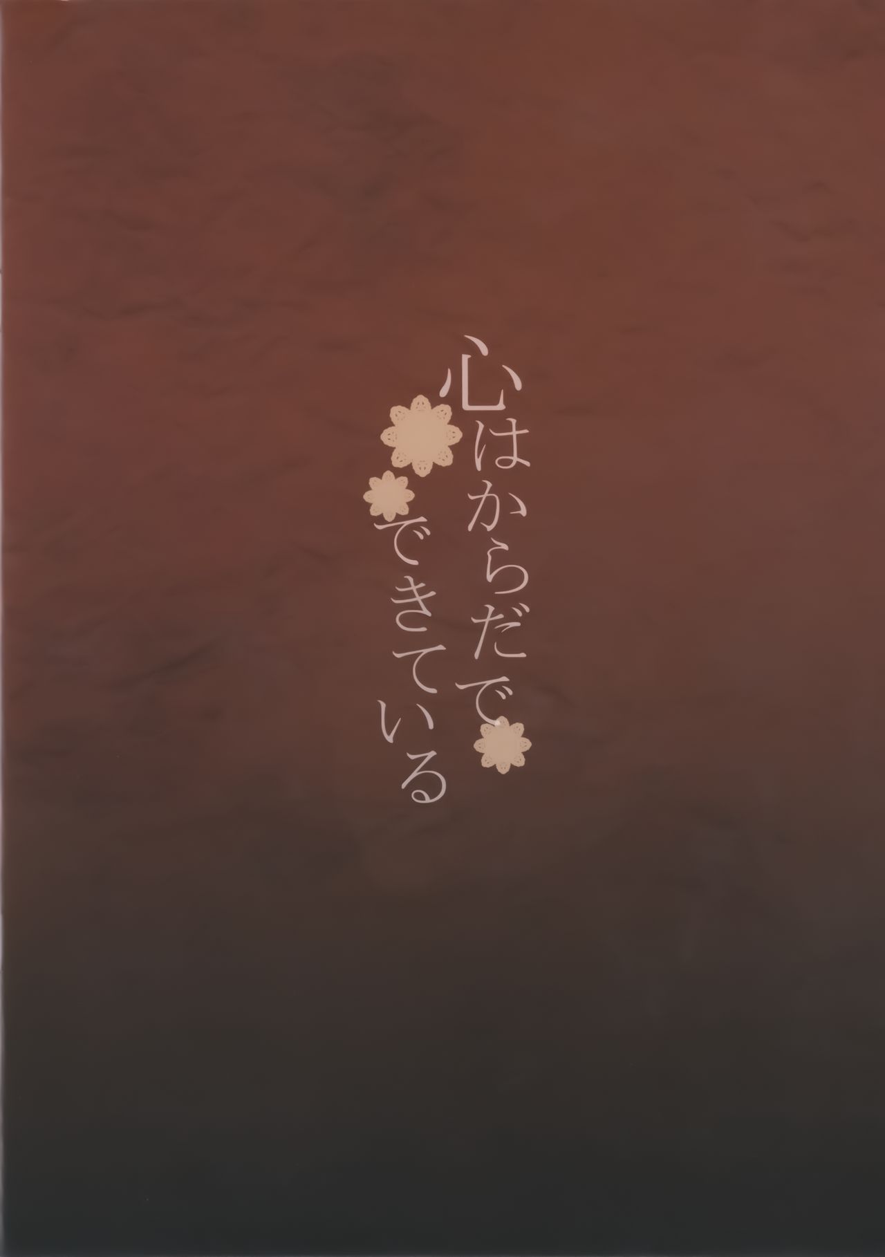 (C92) [furuike (Sumiya)] Kokoro wa Karada de Dekiteiru (Fate/Grand Order) [Chinese] [無邪気漢化組] (C92) [furuike (スミヤ)] 心はからだでできている (Fate/Grand Order) [中国翻訳]