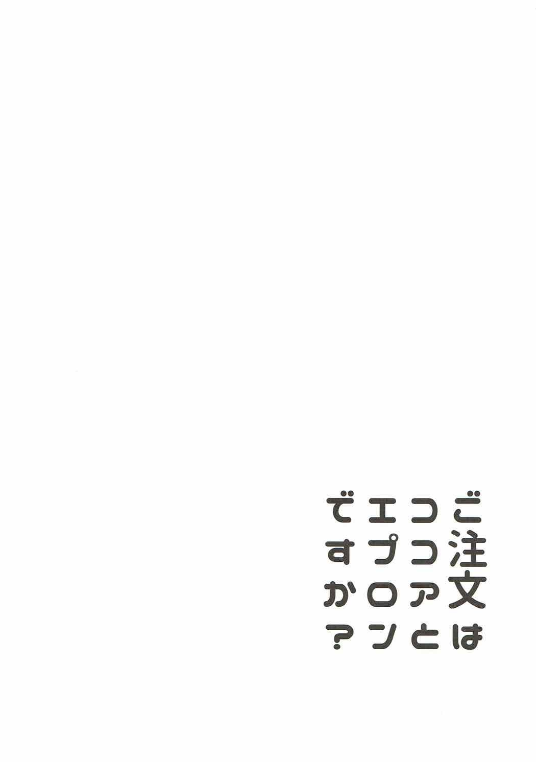 (C92) [Sekine (Sekine Hajime)] Gochuumon wa Kokoa to Apron desu ka? (Gochuumon wa Usagi desu ka?) [Chinese] [寂月汉化组] (C92) [咳寝 (咳寝はじめ)] ご注文はココアとエプロンですか？ (ご注文はうさぎですか？)[中国翻訳]