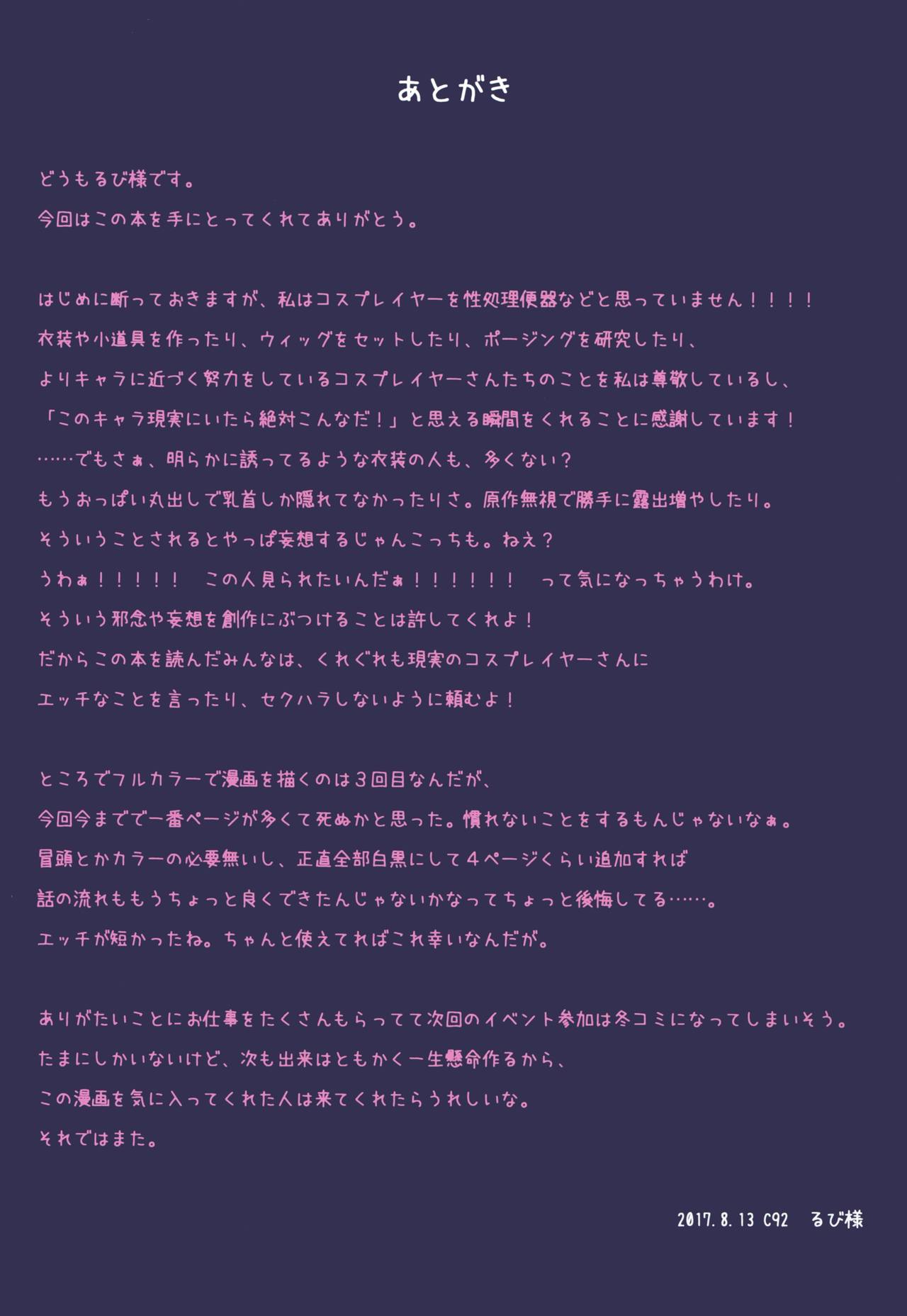 (C92) [Rubi-sama wo Agameru Kai (Rubi-sama)] Ochibure Charisma Cosplayer! (C92) [るび様を崇める会 (るび様)] 堕ちぶれ♥カリスマコスプレイヤ～!