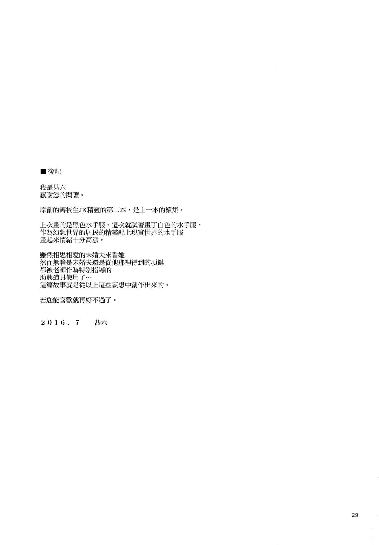 (C90) [666PROTECT (Jingrock)] Tenkousei JK Elf 2 -Kegasareta Konyaku no Akashi- [Chinese] [无毒汉化组] (C90) [666PROTECT (甚六)] 転校生 JKエルフ 2 - 穢された婚約の証 - [中国翻訳]