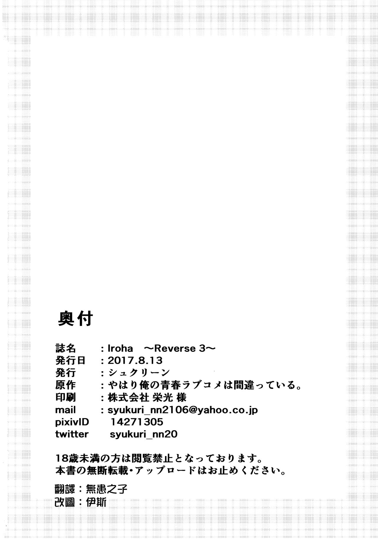 (C92) [Syukurin] Iroha ~Reverse 3~ (Yahari Ore no Seishun Love Come wa Machigatteiru.) [Chinese] [清純突破漢化組] (C92) [シュクリーン] Iroha ～Reverse 3～ (やはり俺の青春ラブコメはまちがっている。) [中国翻訳]
