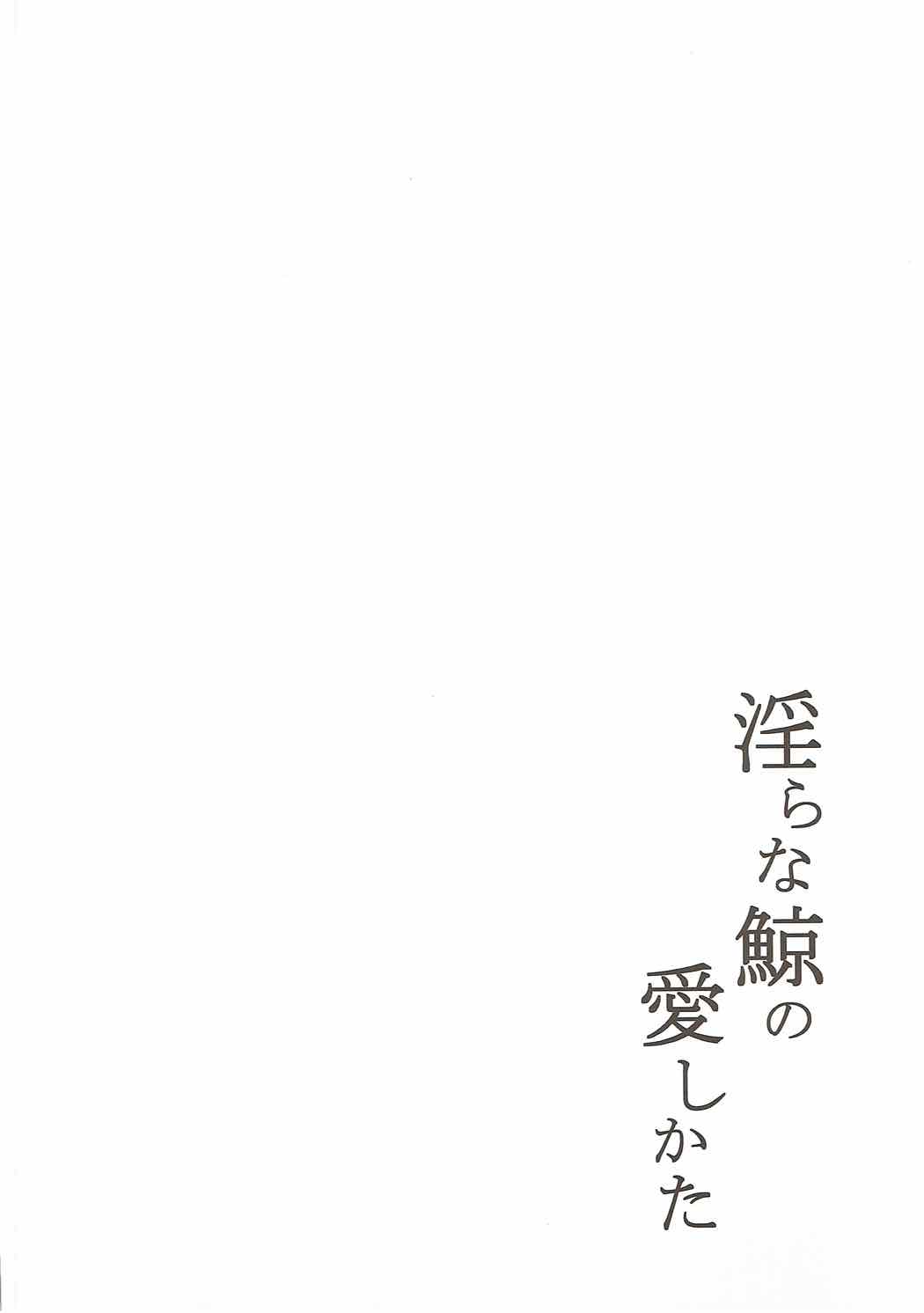 (C92) [Vermiculite (Agro Bio)] Midara na Kujira no Aishikata (Kantai Collection -KanColle-) (C92) [ばーみきゅらいと (阿黒バイオ)] 淫らな鯨の愛しかた (艦隊これくしょん -艦これ-)