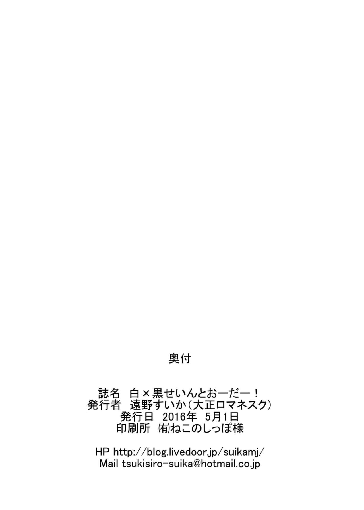 (COMIC1☆10) [Taishou Romanesque (Toono Suika)] Shiro x Kuro Saint Order! (Fate/Grand Order) [Chinese] [靴下汉化组] (COMIC1☆10) [大正ロマネスク (遠野すいか)] 白黒せいんとおーだー! (Fate/Grand Order) [中国翻訳]