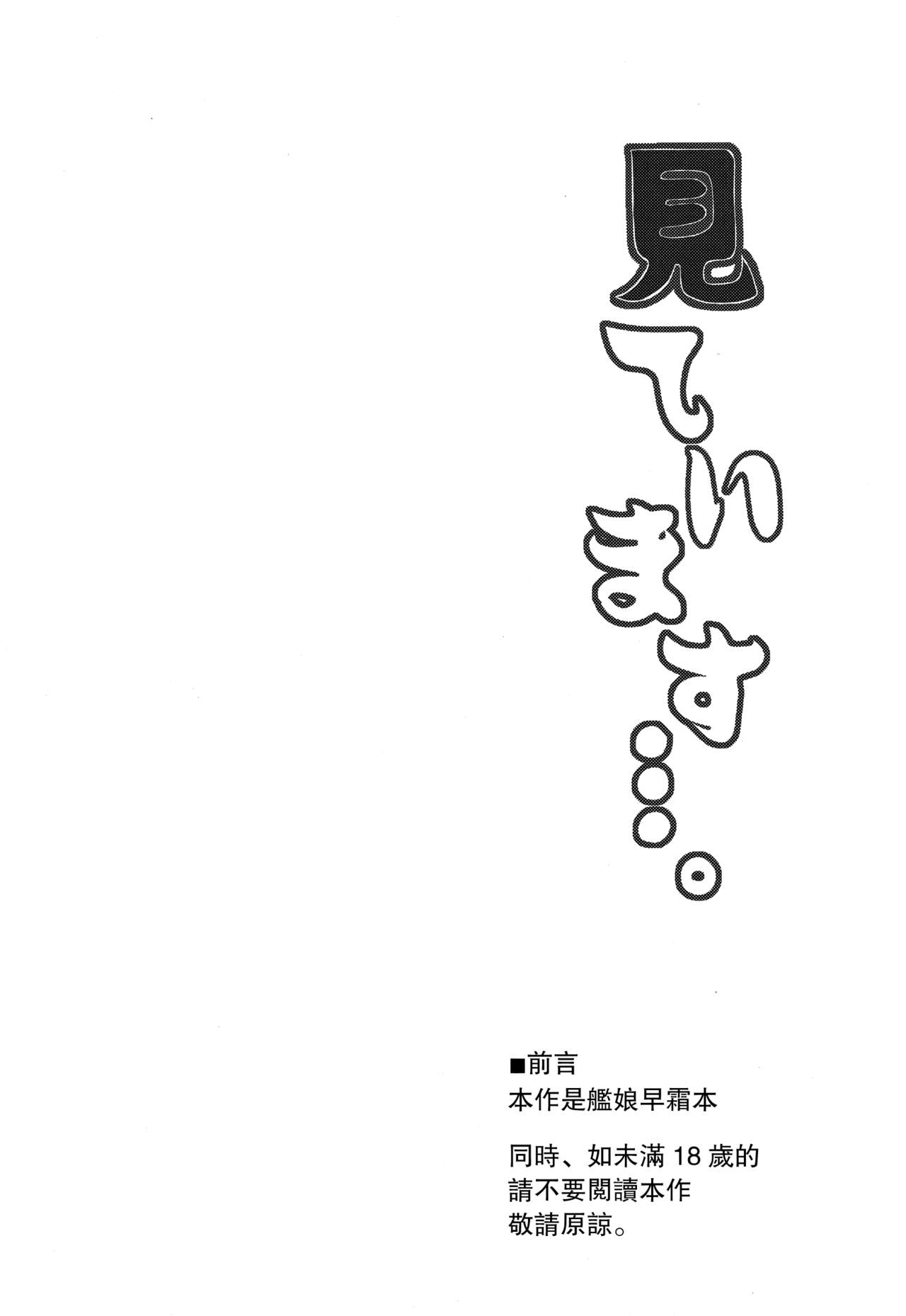 (C88) [Dokomademo Aoi Sora ni Ukabu Niku. (Nikusoukyuu.)] Mite Imasu.... (Kantai Collection -KanColle-) [Chinese] [无毒汉化组] (C88) [何処までも蒼い空に浮かぶ肉。 (肉そうきゅー。)] 見ています…。 (艦隊これくしょん -艦これ-) [中国翻訳]