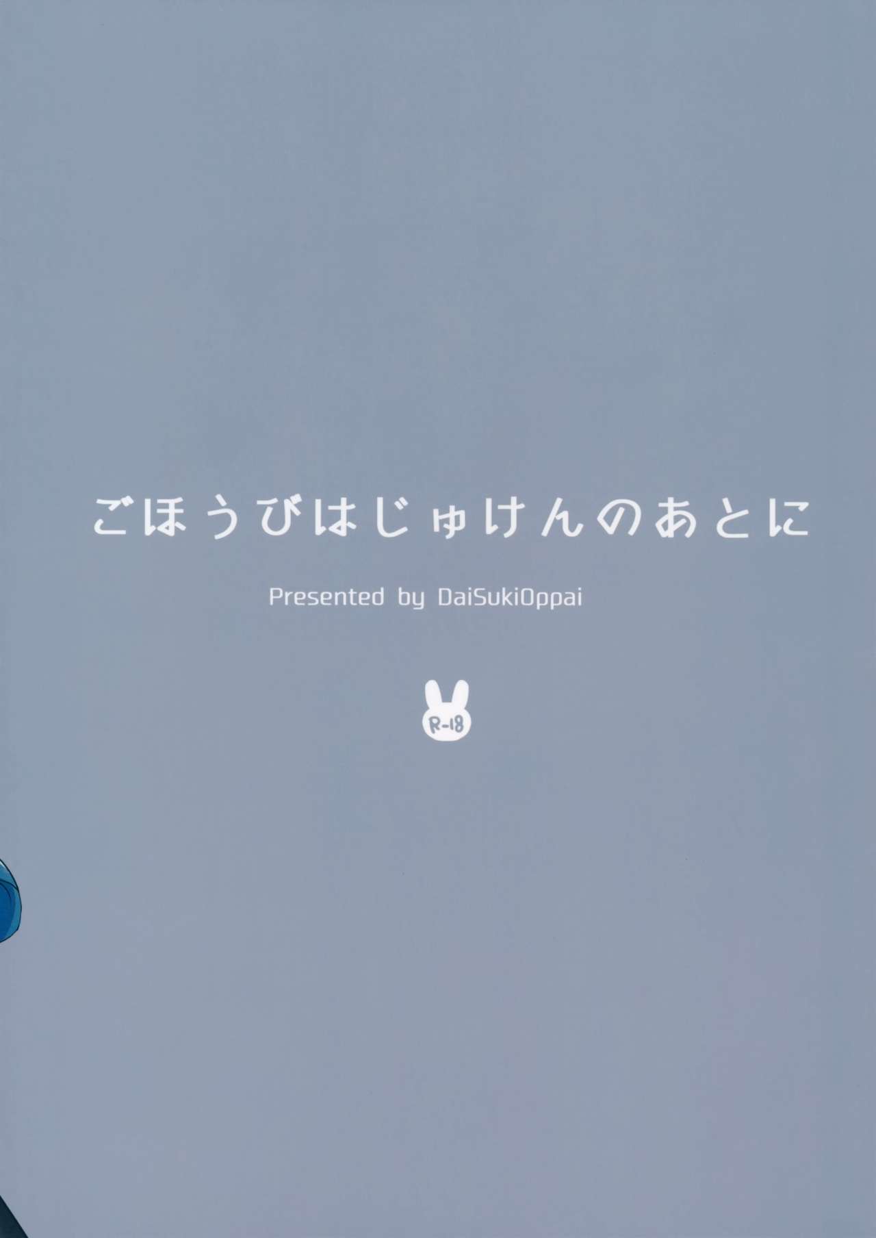 (C91) [DSO (Momoko)] Gohoubi wa Juken no Ato ni [Chinese] [无毒汉化组] (C91) [でぃえすおー (ももこ)] ごほうびはじゅけんのあとに [中国翻訳]