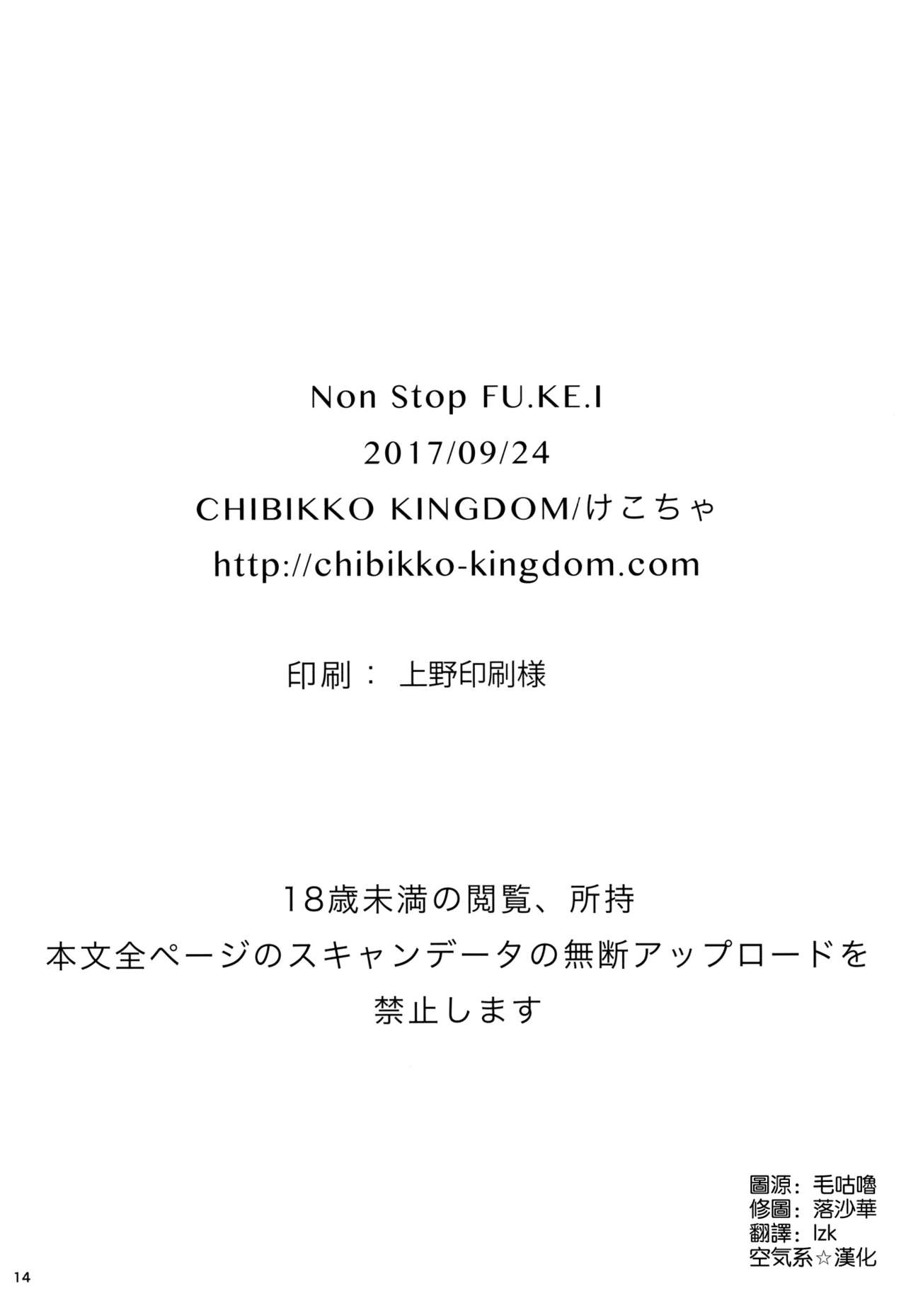 (SC2017 Autumn) [CHIBIKKO KINGDOM (Kekocha)] Non Stop FU.KE.I (Fate/Grand Order) [Chinese] [空気系☆漢化] (サンクリ2017 Autumn) [CHIBIKKO KINGDOM (けこちゃ)] Non Stop FU.KE.I (Fate/Grand Order) [中国翻訳]