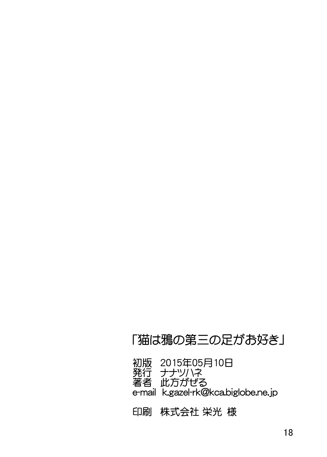[Nanatsuhane (Konata Gazel)] Neko wa Karasu no Daisan no Ashi ga Osuki (Touhou Project) [Chinese] [Kanade汉化组] [Digital] [ナナツハネ (此方がぜる)] 猫は鴉の第三の足がお好き (東方Project) [中国翻訳] [DL版]