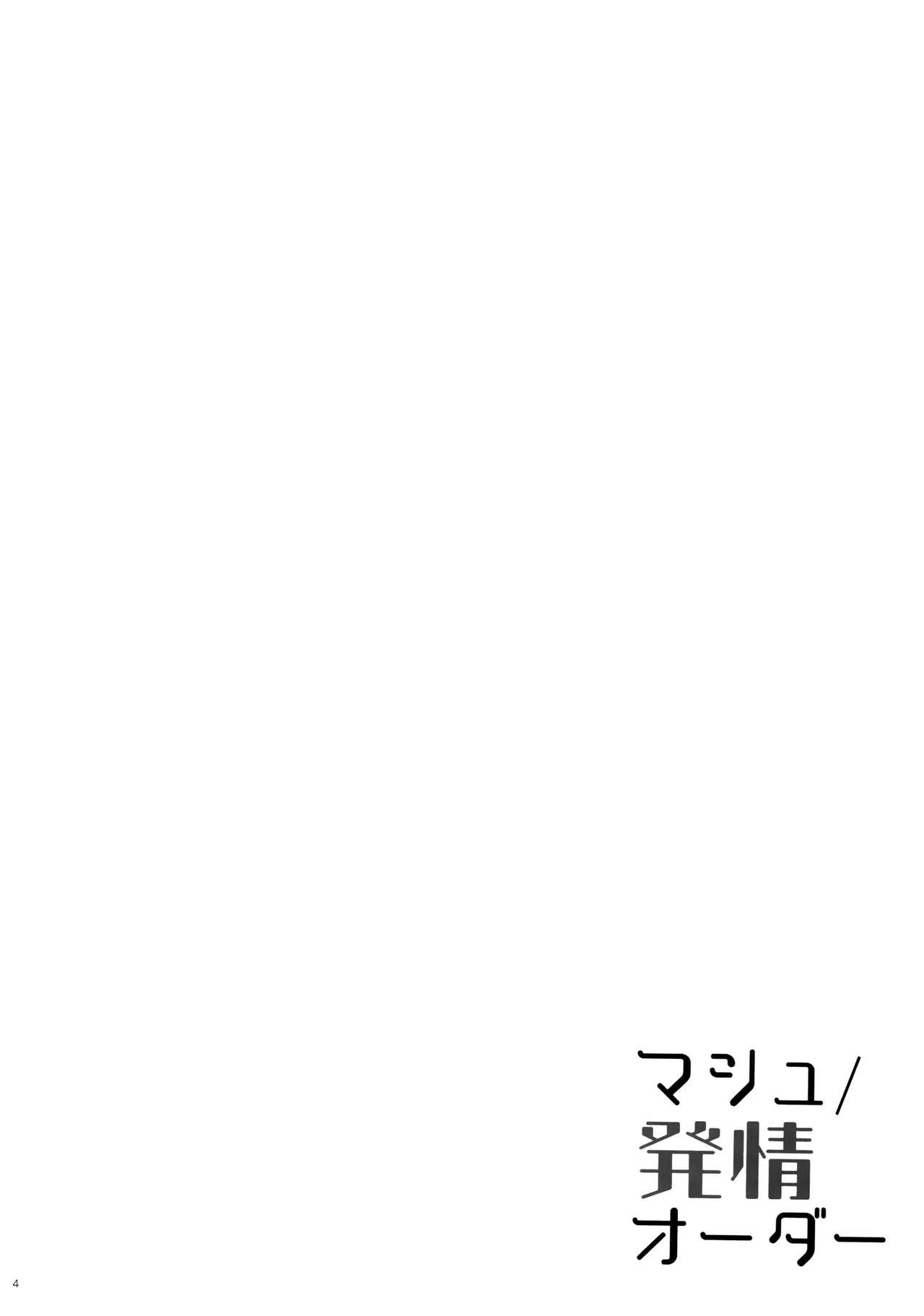 (C92) [moco chouchou (Hisama Kumako)] Mash/Hatsujou Order (Fate/Grand Order) [Chinese] [绅士仓库汉化] (C92) [moco chouchou (ひさまくまこ)] マシュ/発情オーダー (Fate/Grand Order) [中国翻訳]